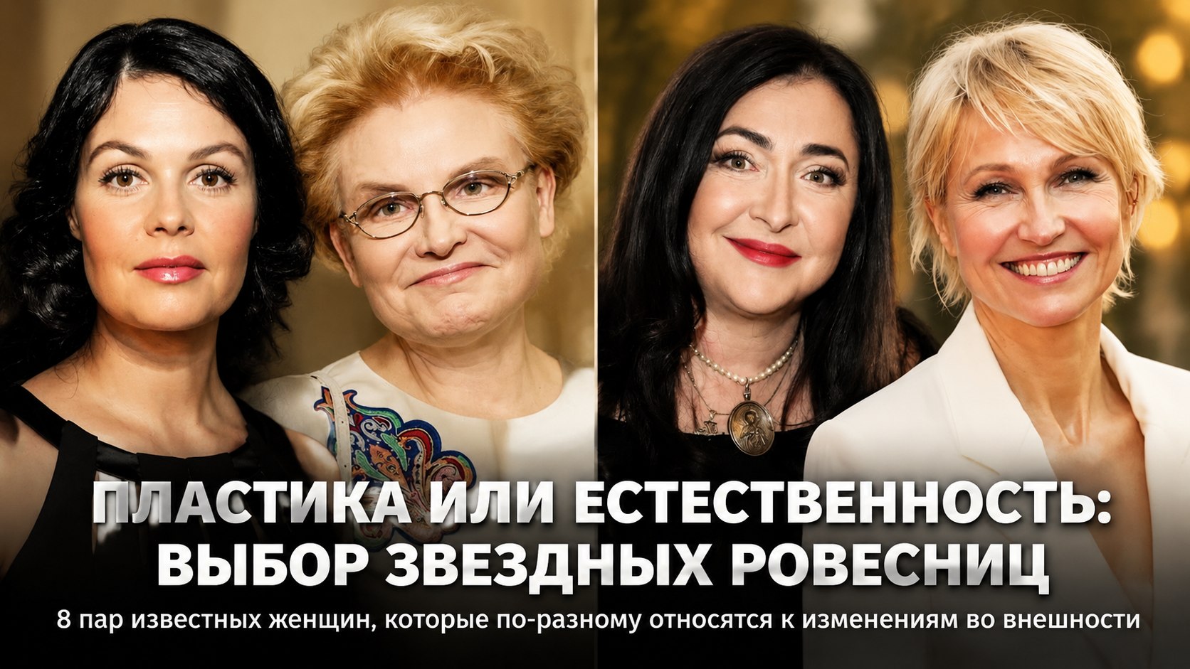 Один возраст — разная внешность: 8 пар известных ровесниц с противоположным отношением к пластике
