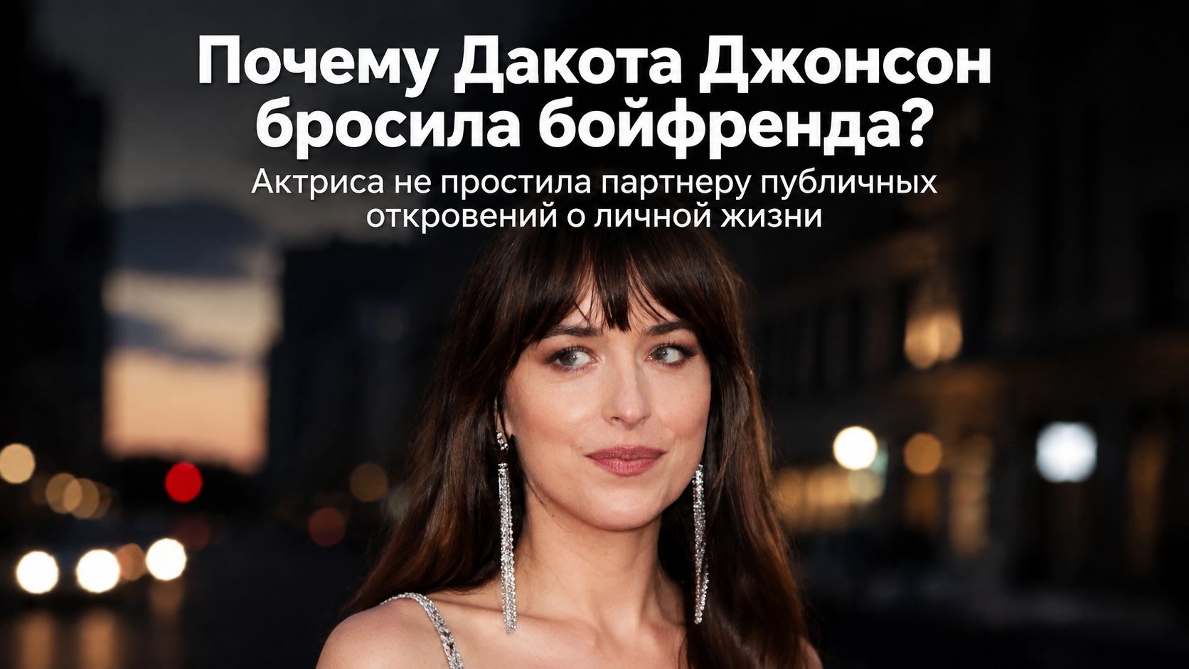 36-летняя Дакота Джонсон рассталась с музыкантом Role Model после недолгого романа