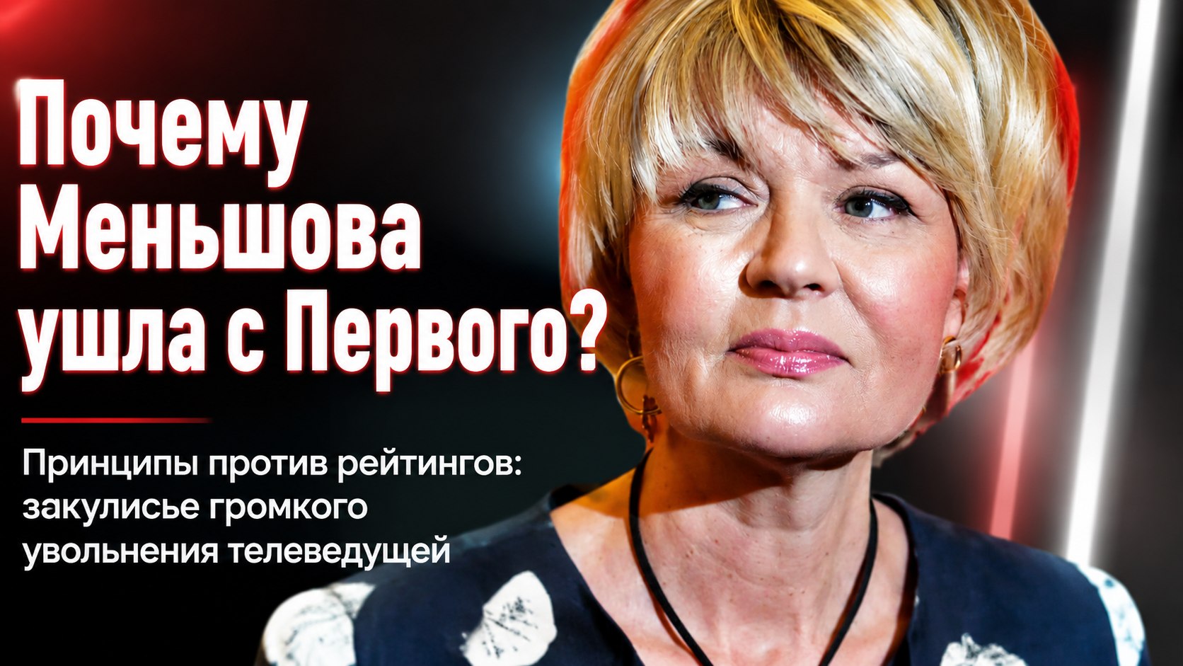 Принципы против рейтингов: почему Юлия Меньшова покинула Первый канал и ушла в свободное плавание