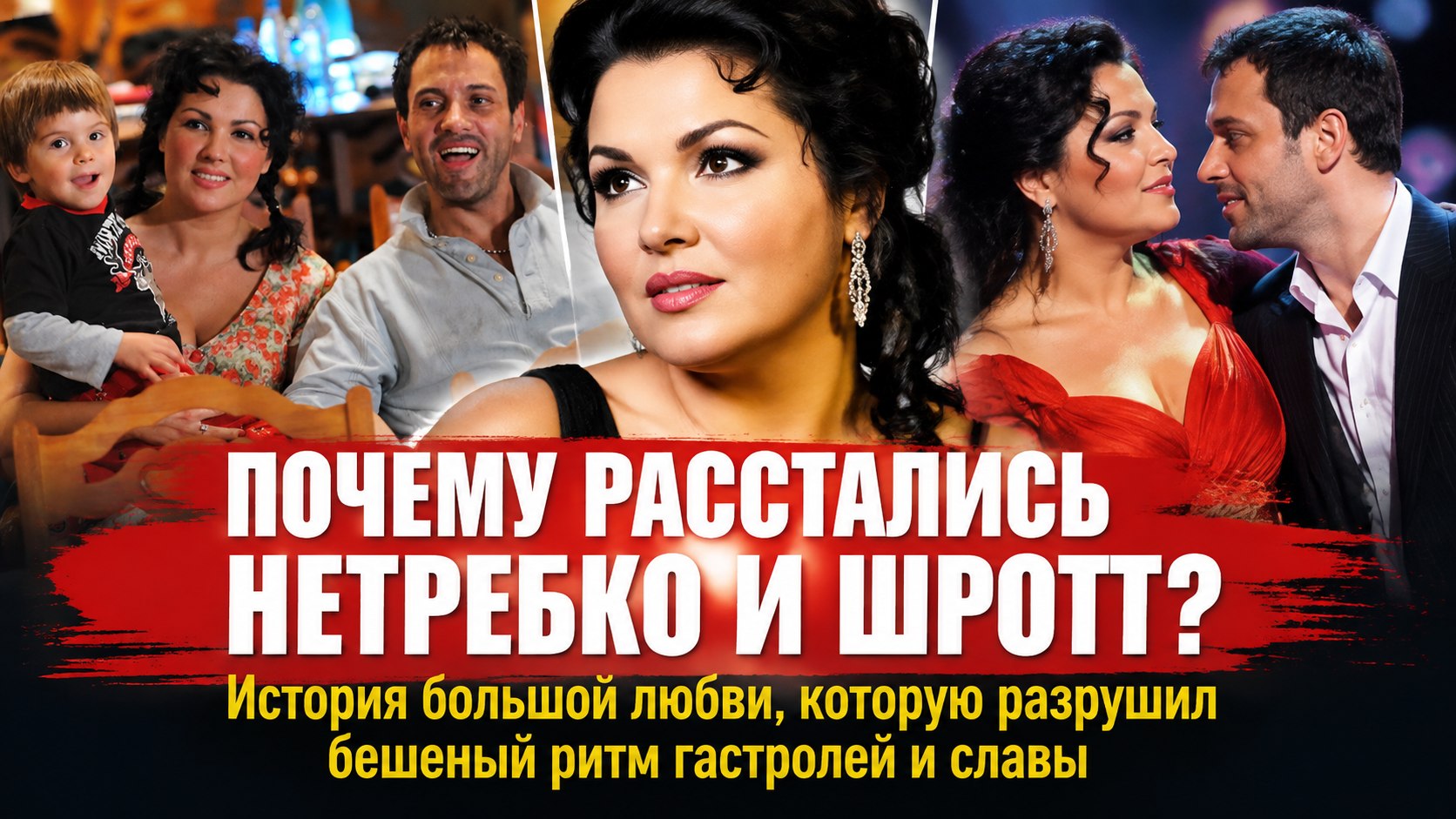 Помолвка без свадьбы и общий сын: почему разошлись Анна Нетребко и оперный баритон Эрвин Шротт