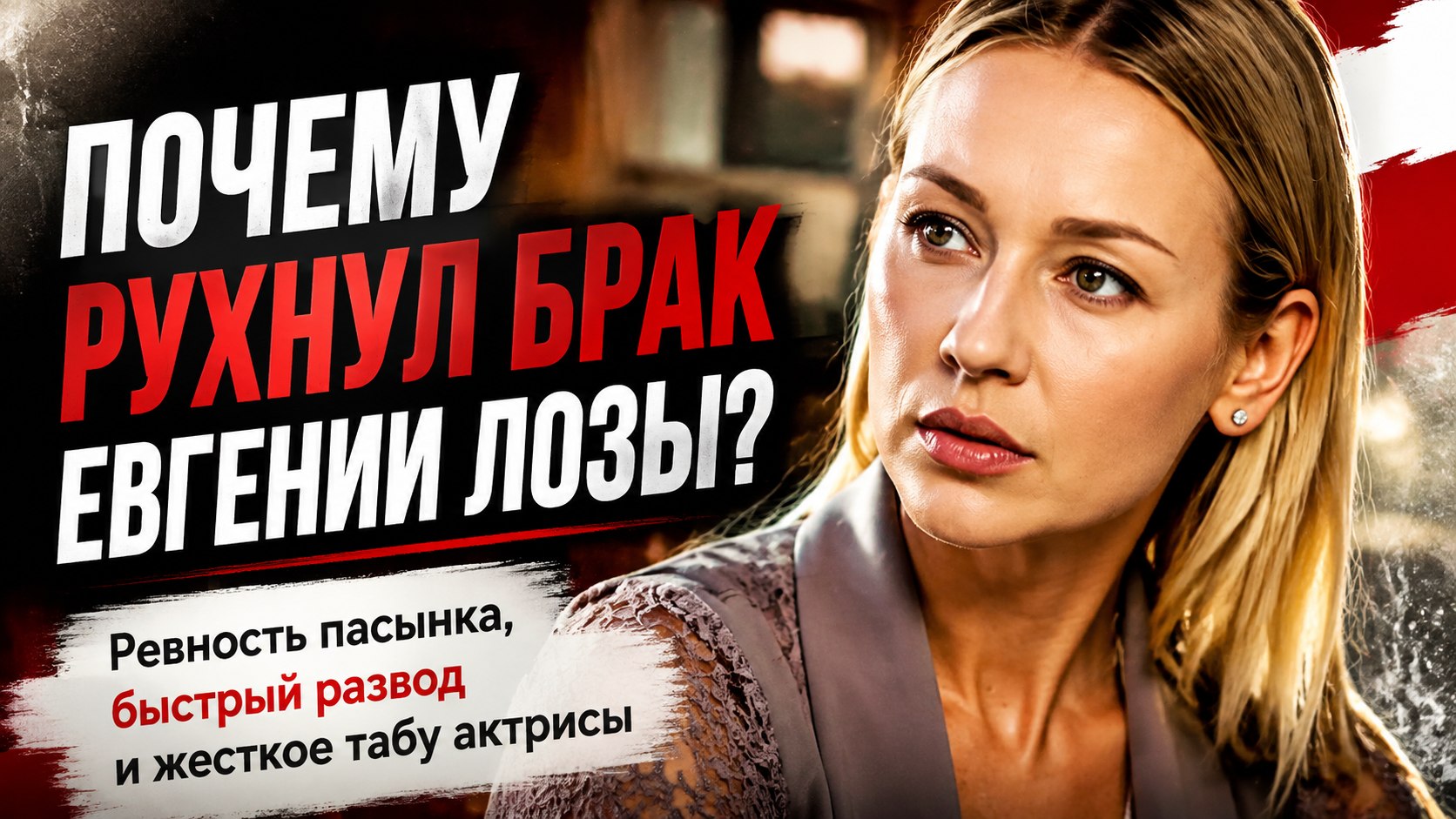 Девять месяцев брака, ревность пасынка и твёрдые принципы: как живёт актриса Евгения Лоза
