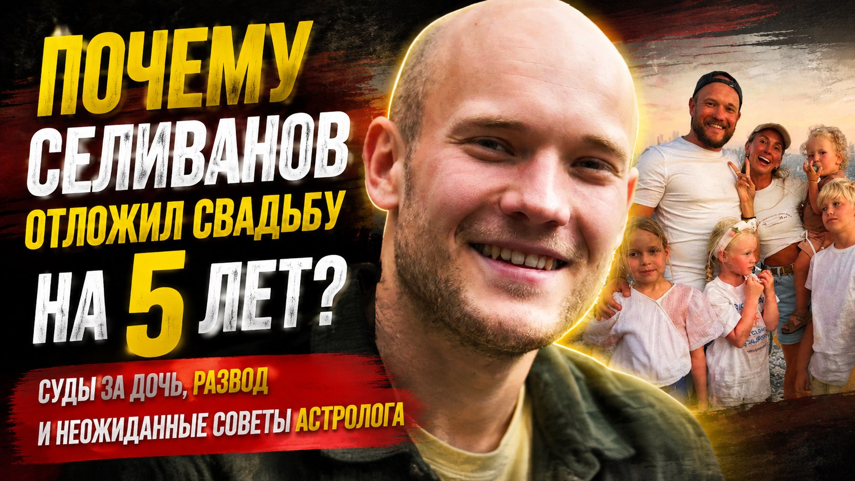 Женитьба ради мамы, суд за дочь и пауза на 5 лет: как сложилась личная жизнь Владимира Селиванова