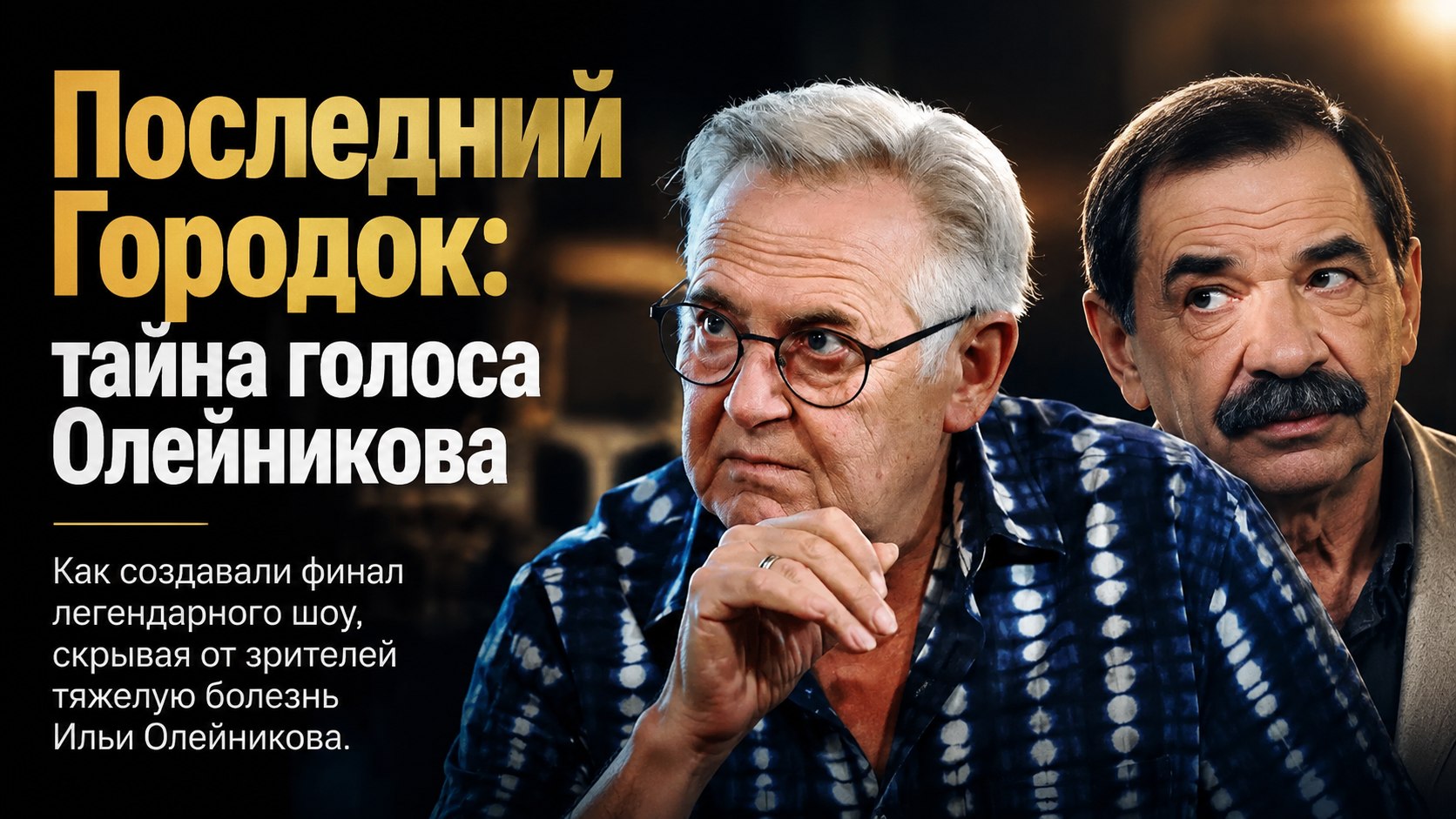 Голос вместо друга: как снимали последние выпуски «Городка» с Ильей Олейниковым