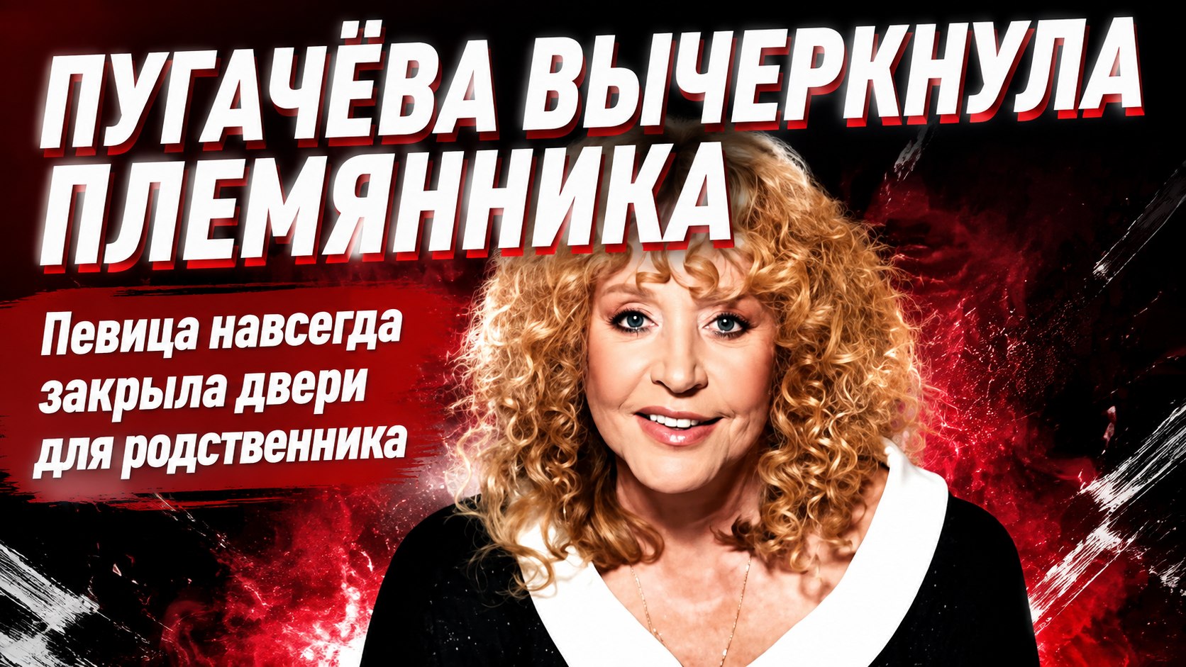 Алла Пугачёва внесла племянника Влада в чёрный список после серии откровенных телеэфиров