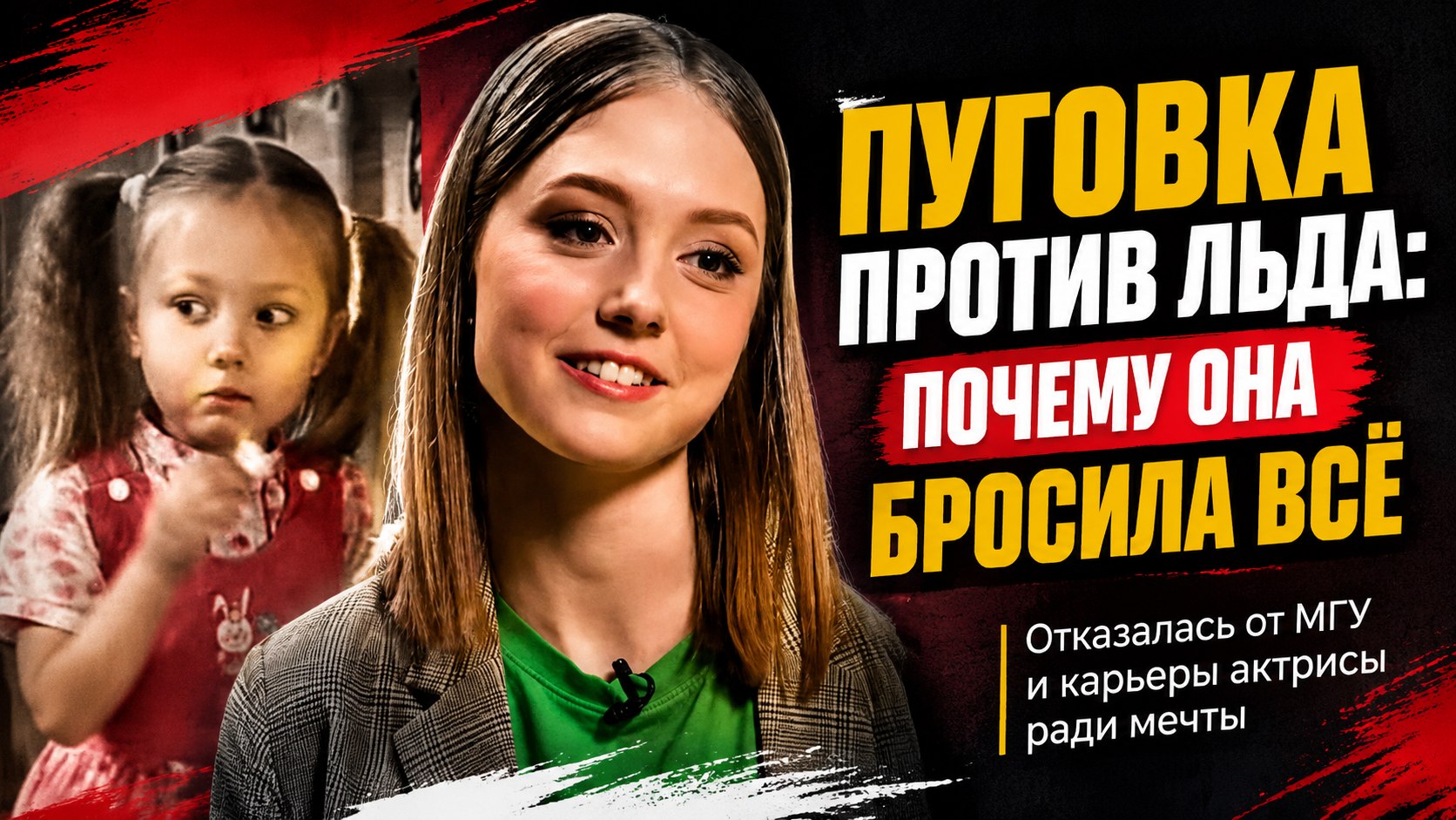 «Люди видели во мне другого человека»: почему звезда «Папиных дочек» Екатерина Старшова оставила МГУ и выбрала лед