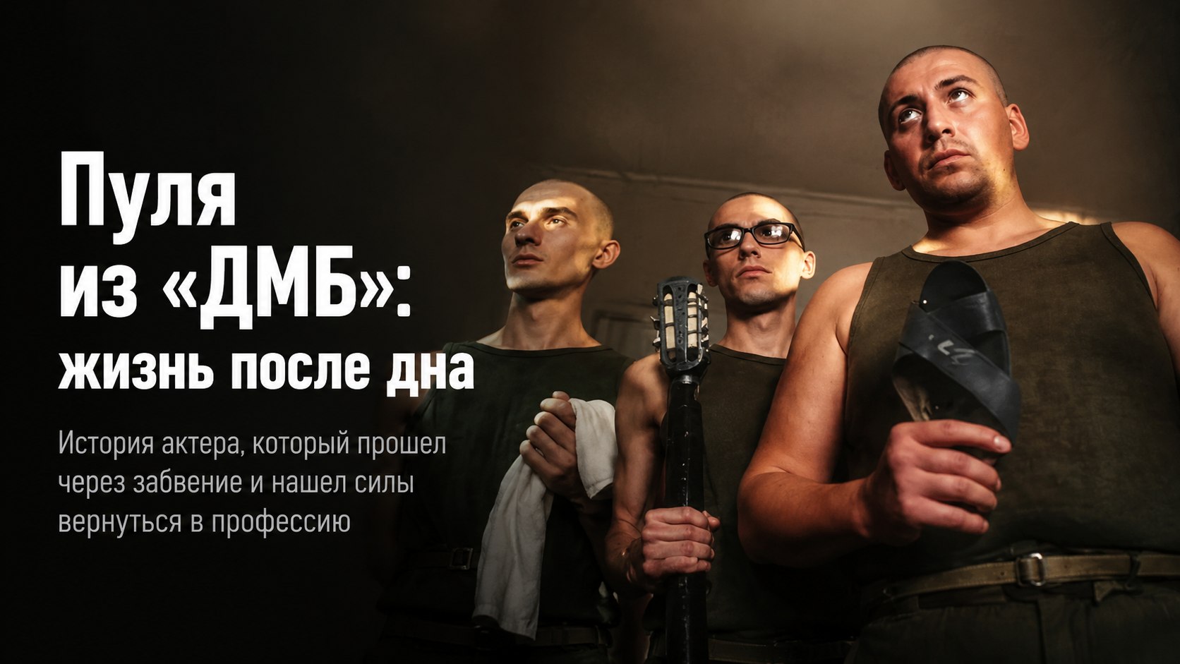 Двадцать лет на дне: как Пуля из «ДМБ» Петр Коршунков потерял все и смог вернуться к жизни