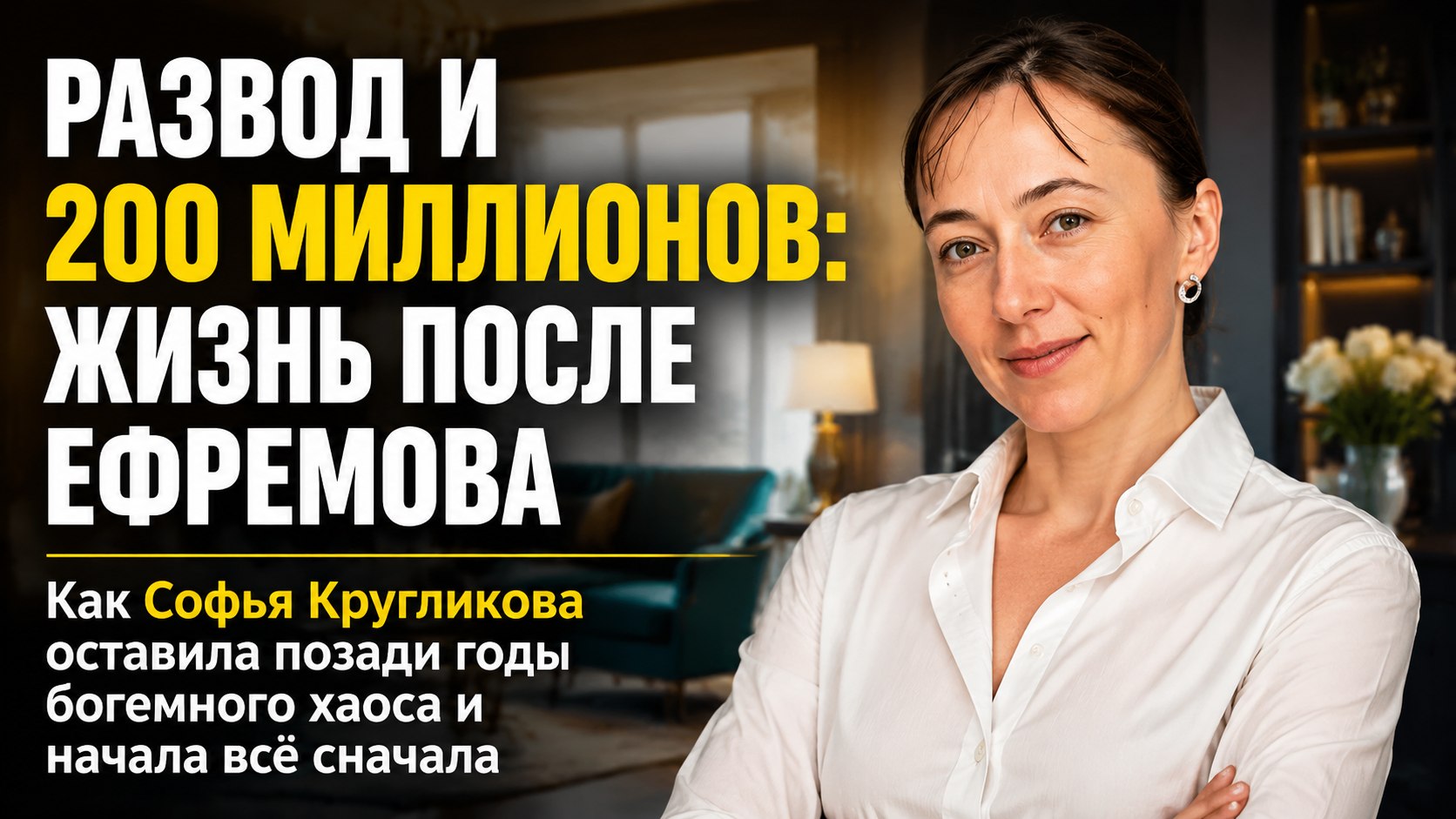 Развод после 23 лет брака и квартира за 200 миллионов: как Софья Кругликова пережила союз с Михаилом Ефремовым