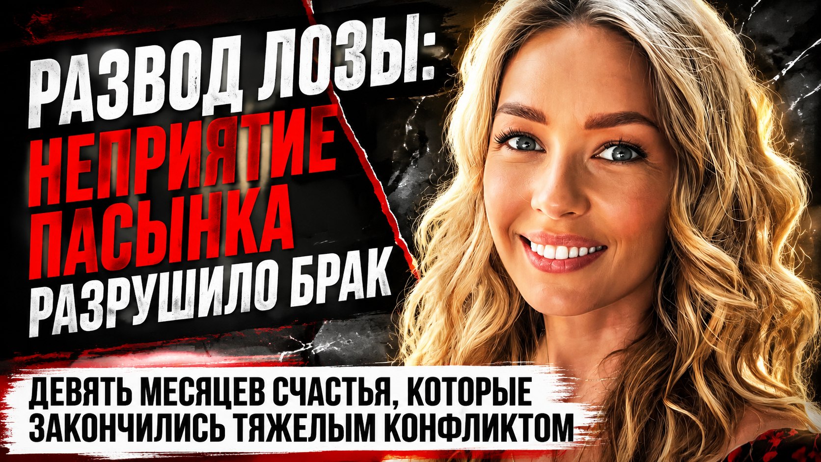 Девять месяцев брака и неприятие пасынка: почему Евгения Лоза ушла от Антона Батырева и как она живёт теперь