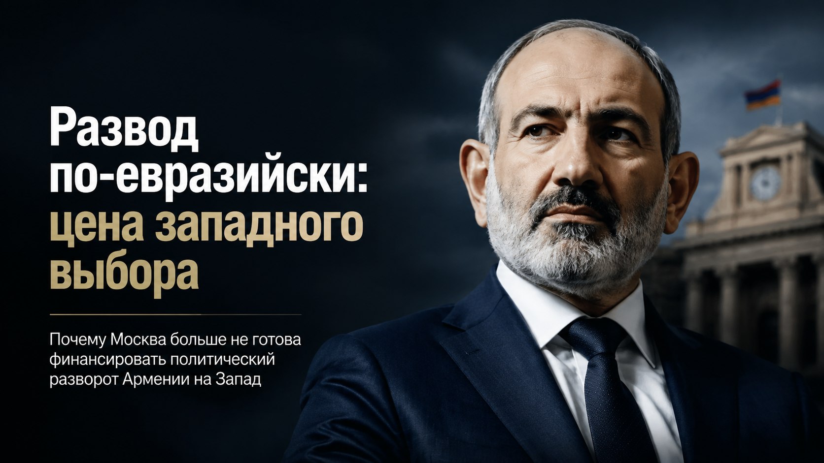 Развод по-евразийски: почему Москва отказалась оплачивать «европейский билет» Пашиняна