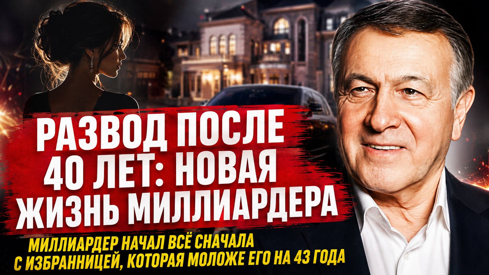 Развод после 40 лет брака и новая избранница на 43 года моложе: как изменилась личная жизнь Араза Агаларова