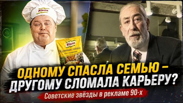 «Тётя Ася» лишилась ролей, а Невинный спас семью: зачем советские звёзды пошли в рекламу в 90-е