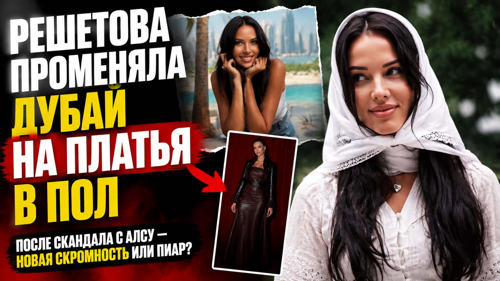 Дубайские пляжи сменились закрытыми платьями: Решетова после скандала с Алсу заговорила о скромности и духовности