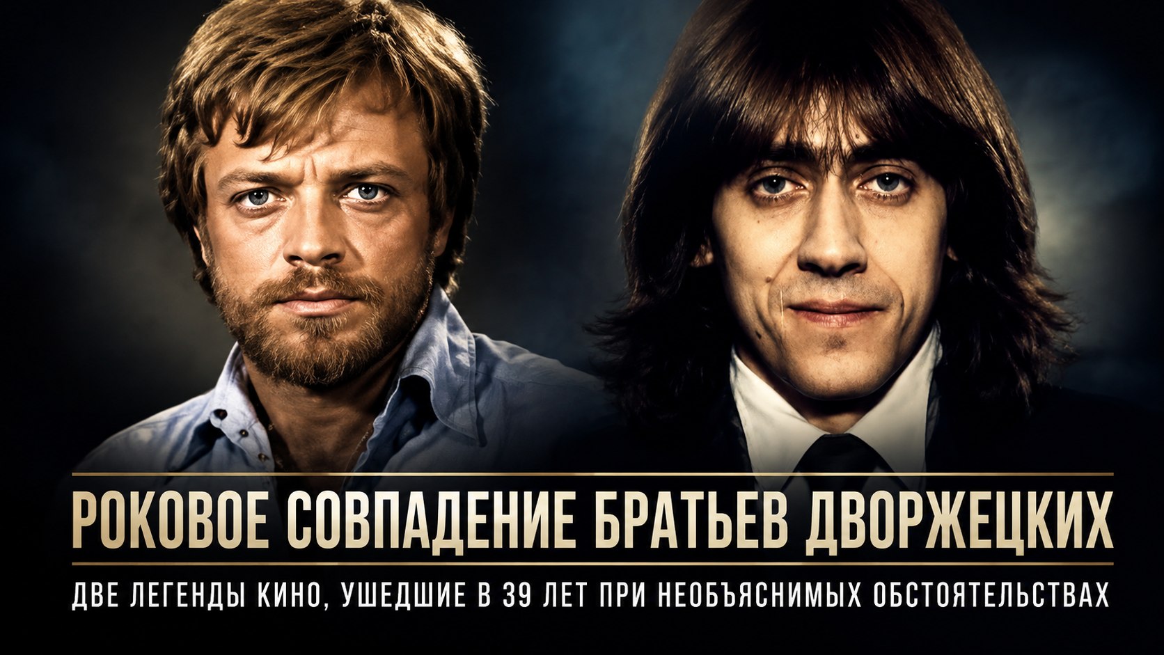 Роковое совпадение: почему два брата-актера из династии Дворжецких ушли из жизни в 39 лет