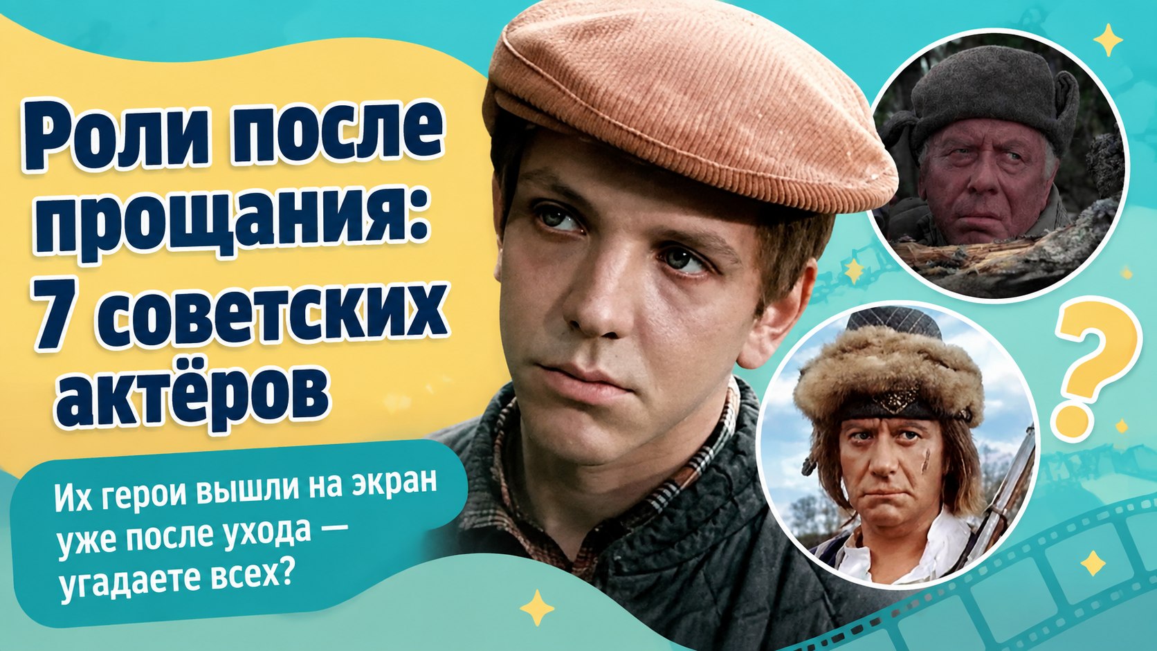 Не успели увидеть премьеру: 7 известных советских актеров, чьи финальные роли вышли уже после их ухода