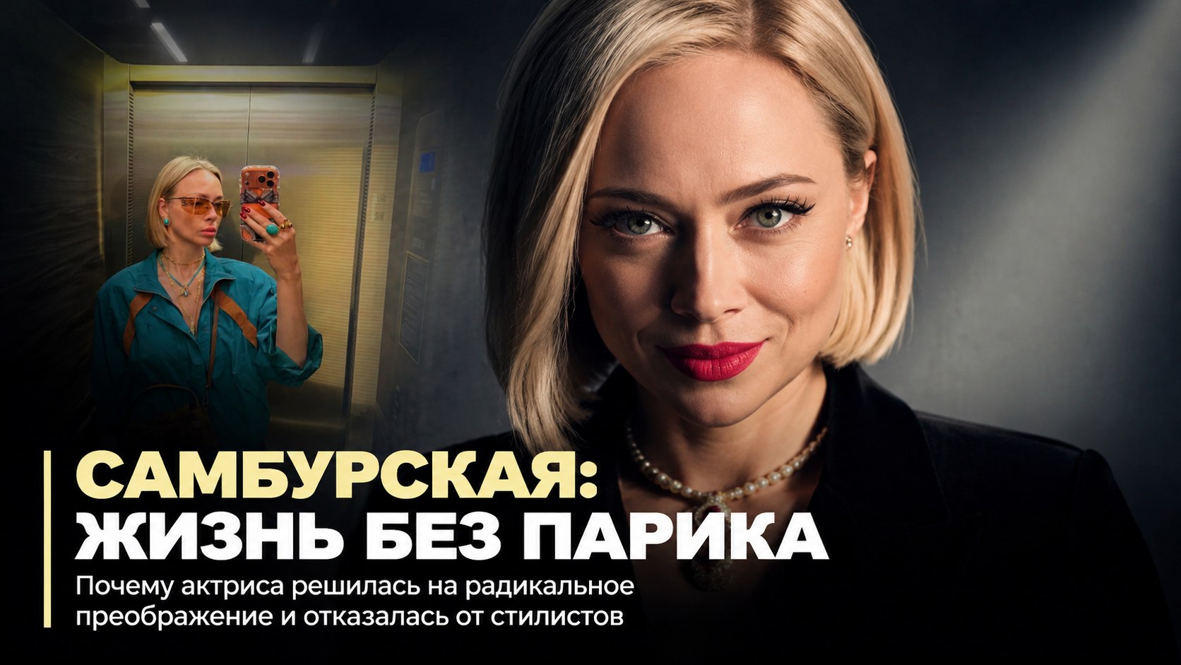 Блонд вместо ретро-парика и гардероб без стилистов: почему 39-летняя Настасья Самбурская решилась на резкую смену имиджа