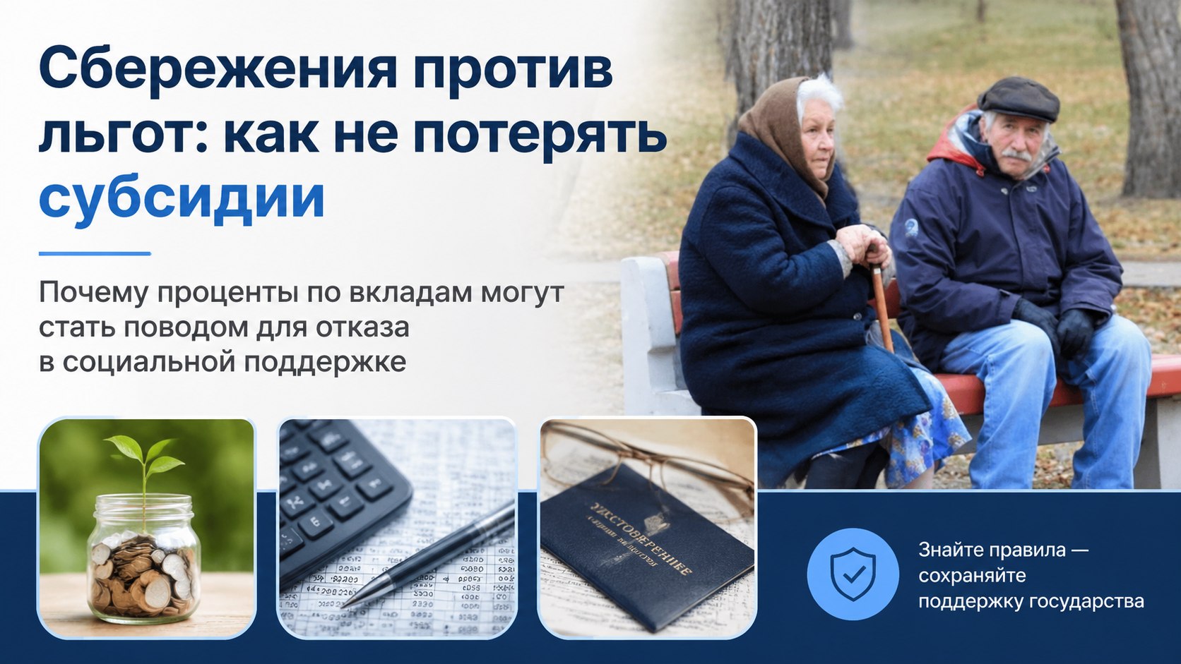 Банковский процент против льгот: как сбережения лишают пенсионеров субсидий и доплат