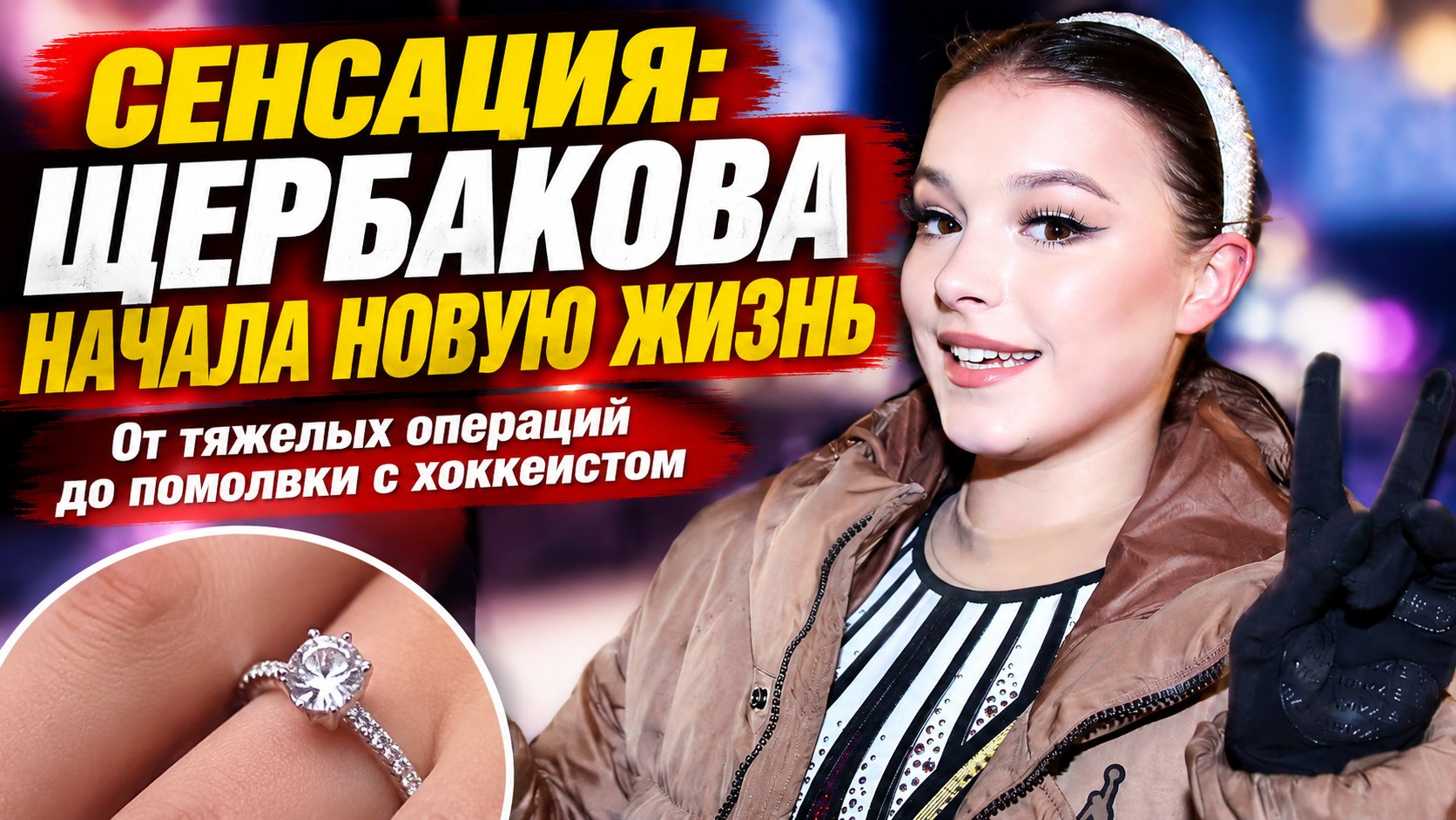 «От тяжелых операций до помолвки и ТЭФИ»: как 22-летняя Анна Щербакова начала новую жизнь после спорта