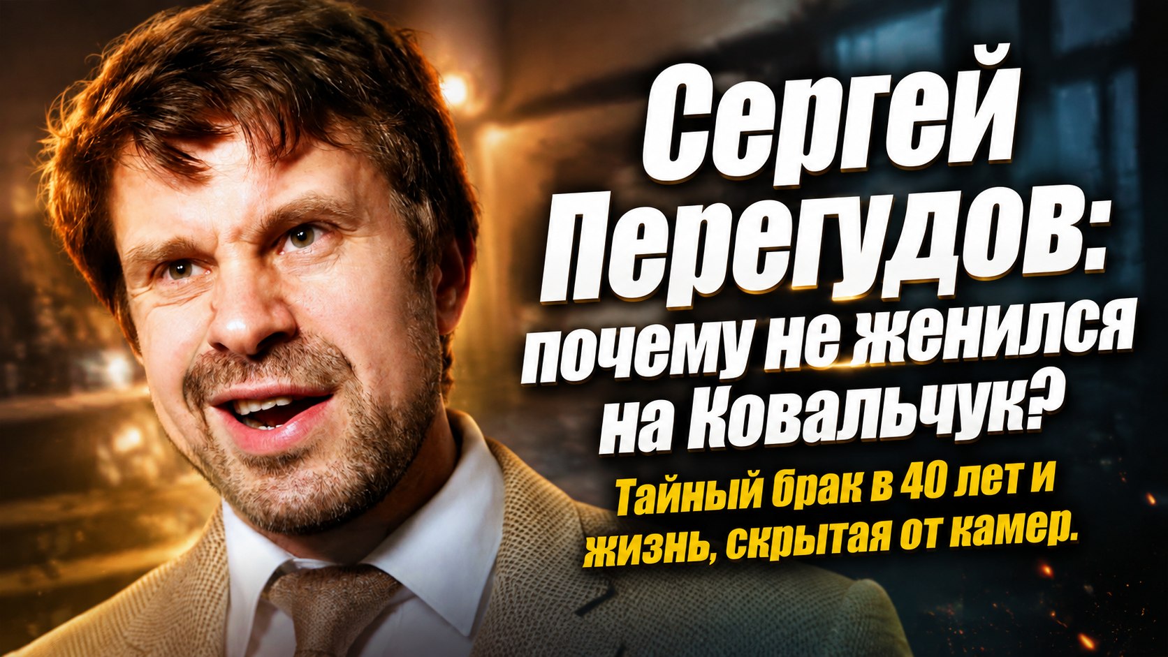 Несостоявшаяся свадьба с Анной Ковальчук и тайный брак в 40 лет: как живет актер Сергей Перегудов