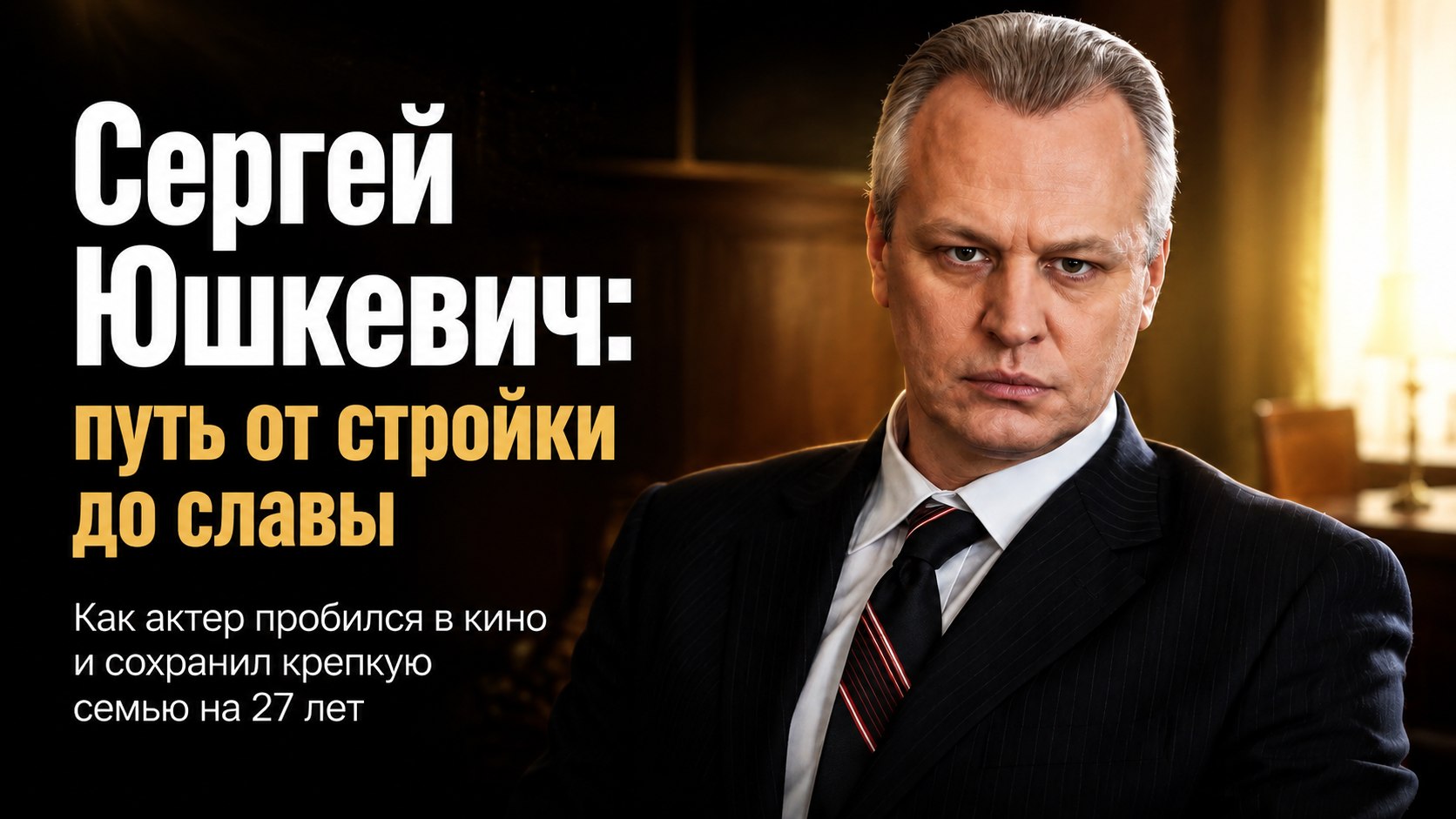 Три попытки в «Щуку», метрострой и 27 лет брака: как сложилась судьба актера Сергея Юшкевича