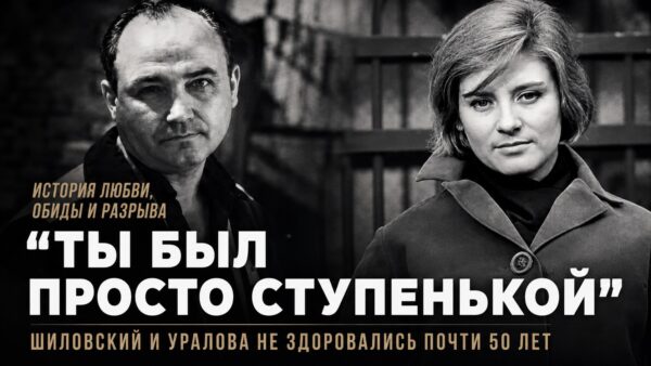 «Ты был просто ступенькой»: Шиловский и Уралова не здоровались почти 50 лет