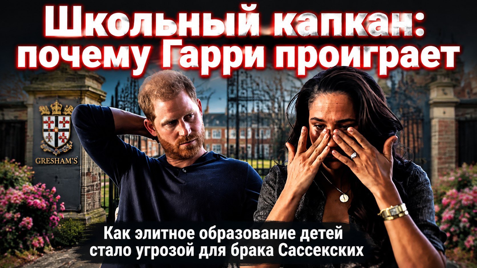 Пятнадцатилетний срок принца Гарри: почему идея с учебой детей в Англии упирается в скандал