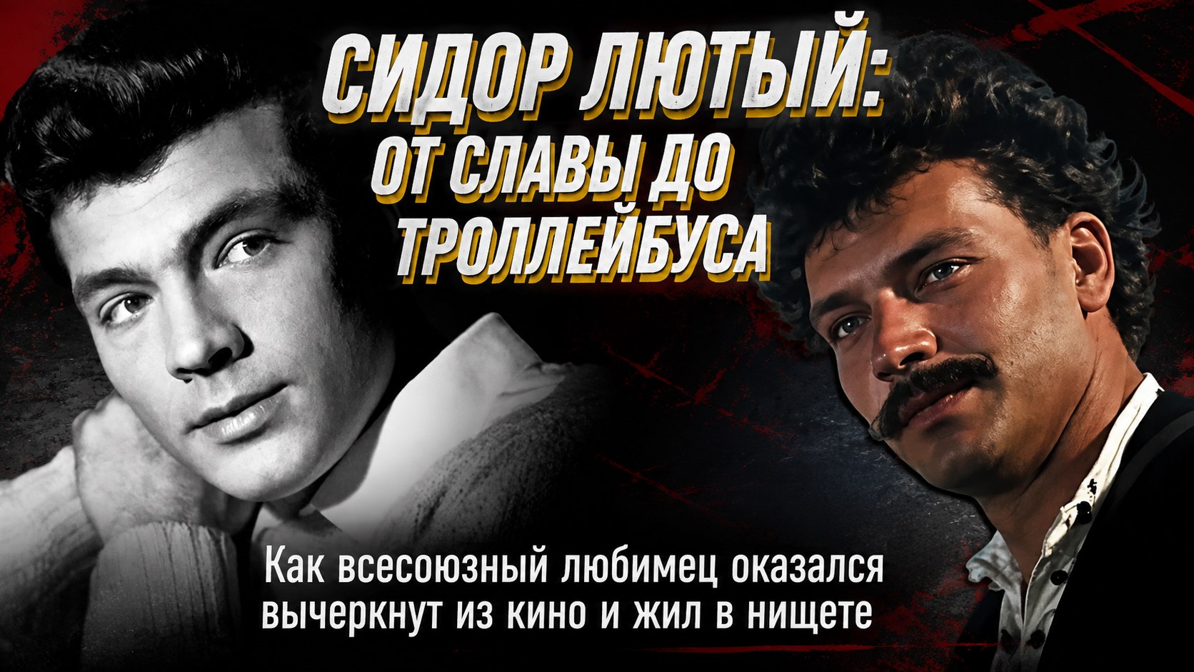 «Сидор Лютый сломал мне жизнь»: как звезда «Неуловимых мстителей» Владимир Трещалов сменил кино на троллейбус и ушёл в забвении