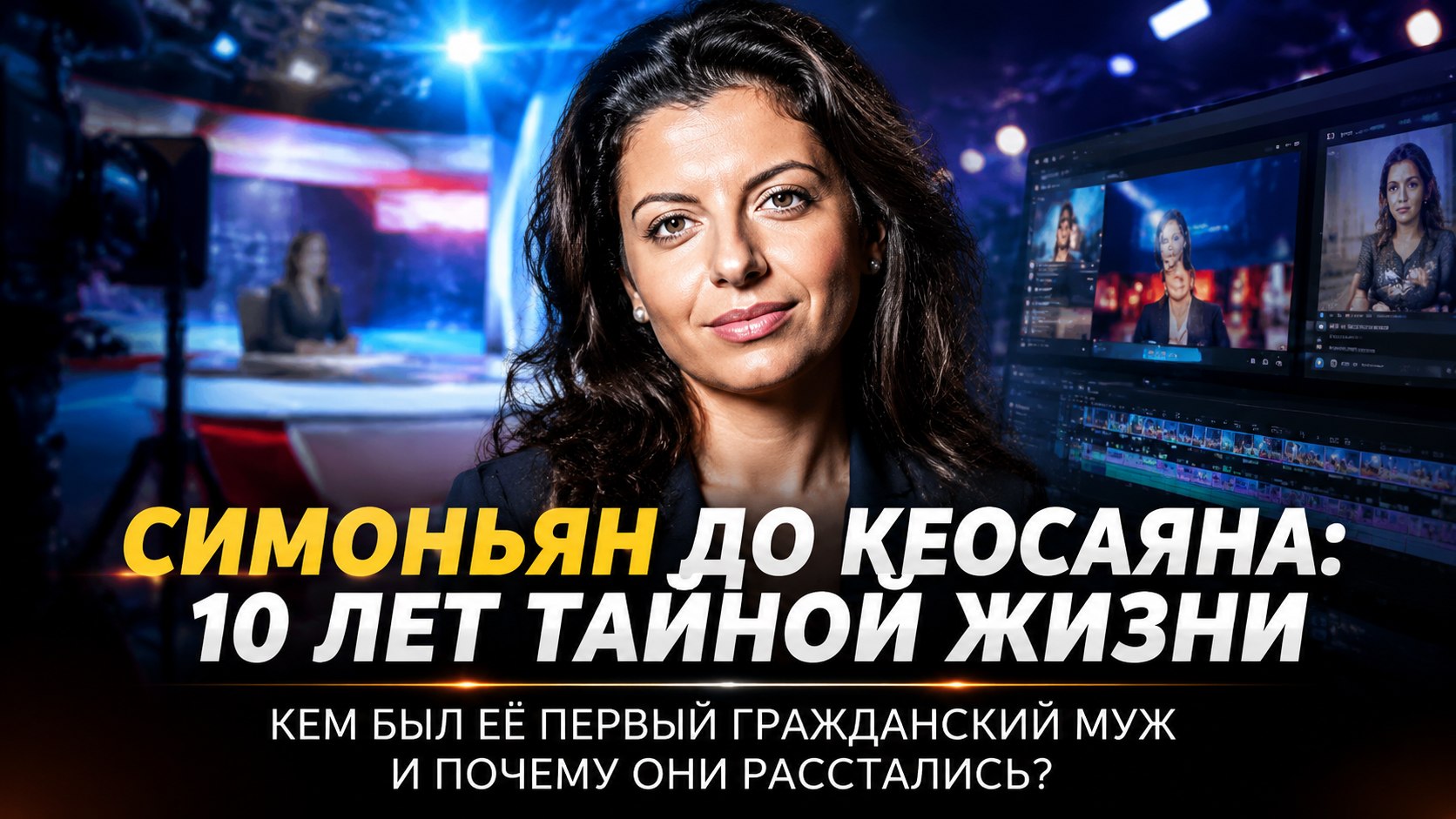 «Целовал ее ладони и ждал с войны»: как начинался союз Симоньян с Благодыренко и почему они расстались