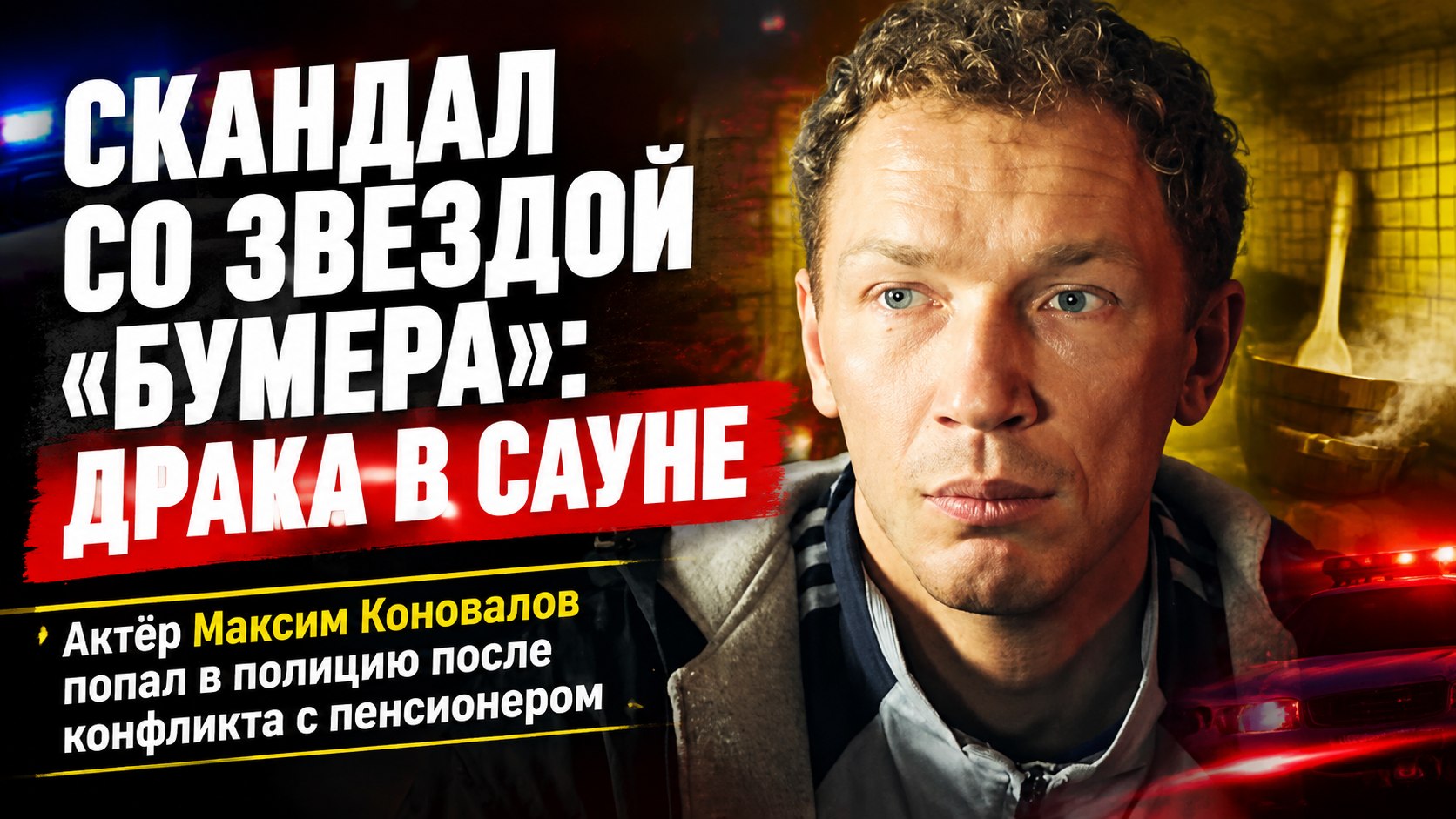 Бросок кружкой в пенсионера, усыновление и два месяца комы сына: как сегодня живёт звезда «Бумера» Максим Коновалов