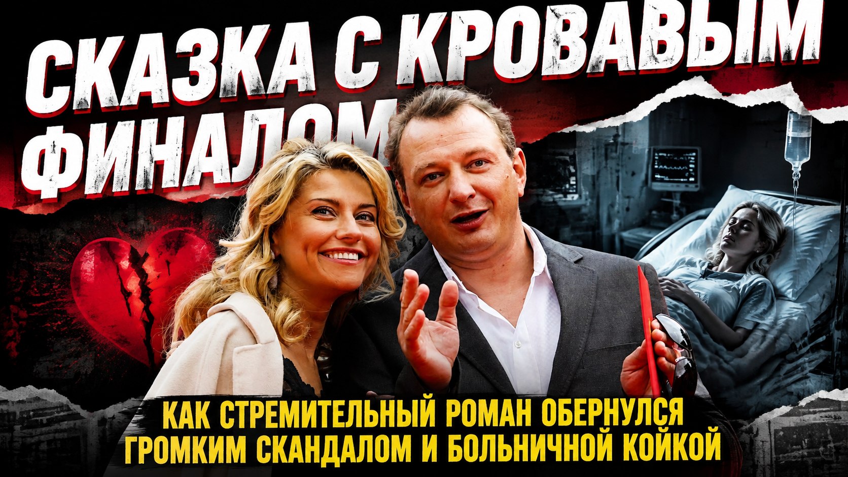 Стремительный роман, перелом носа и раздел подарков: почему брак Марата Башарова и Екатерины Архаровой закончился скандалом