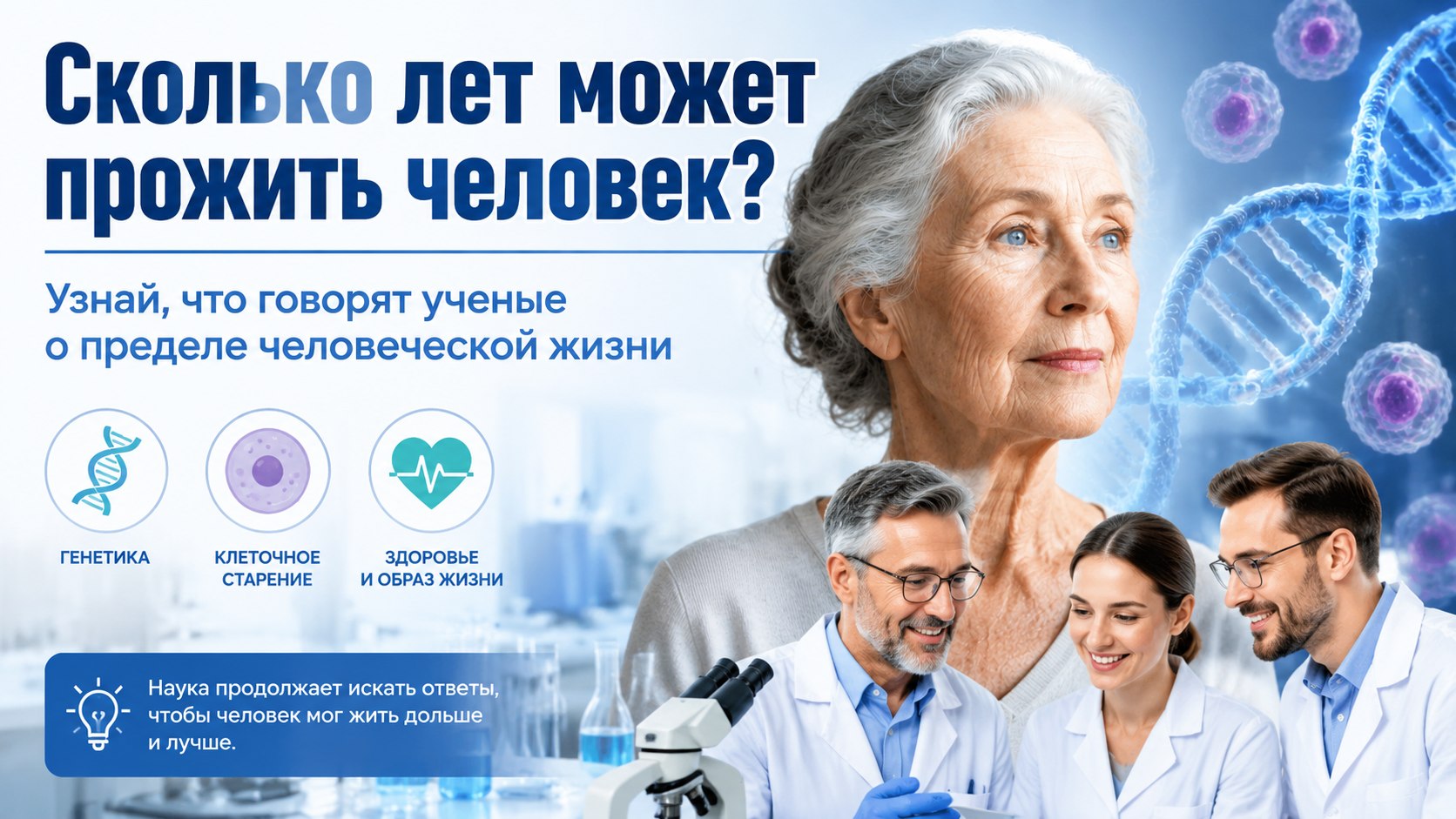 От 146 до 550 лет: ученые Сколтеха высчитали предел человеческой жизни без старения