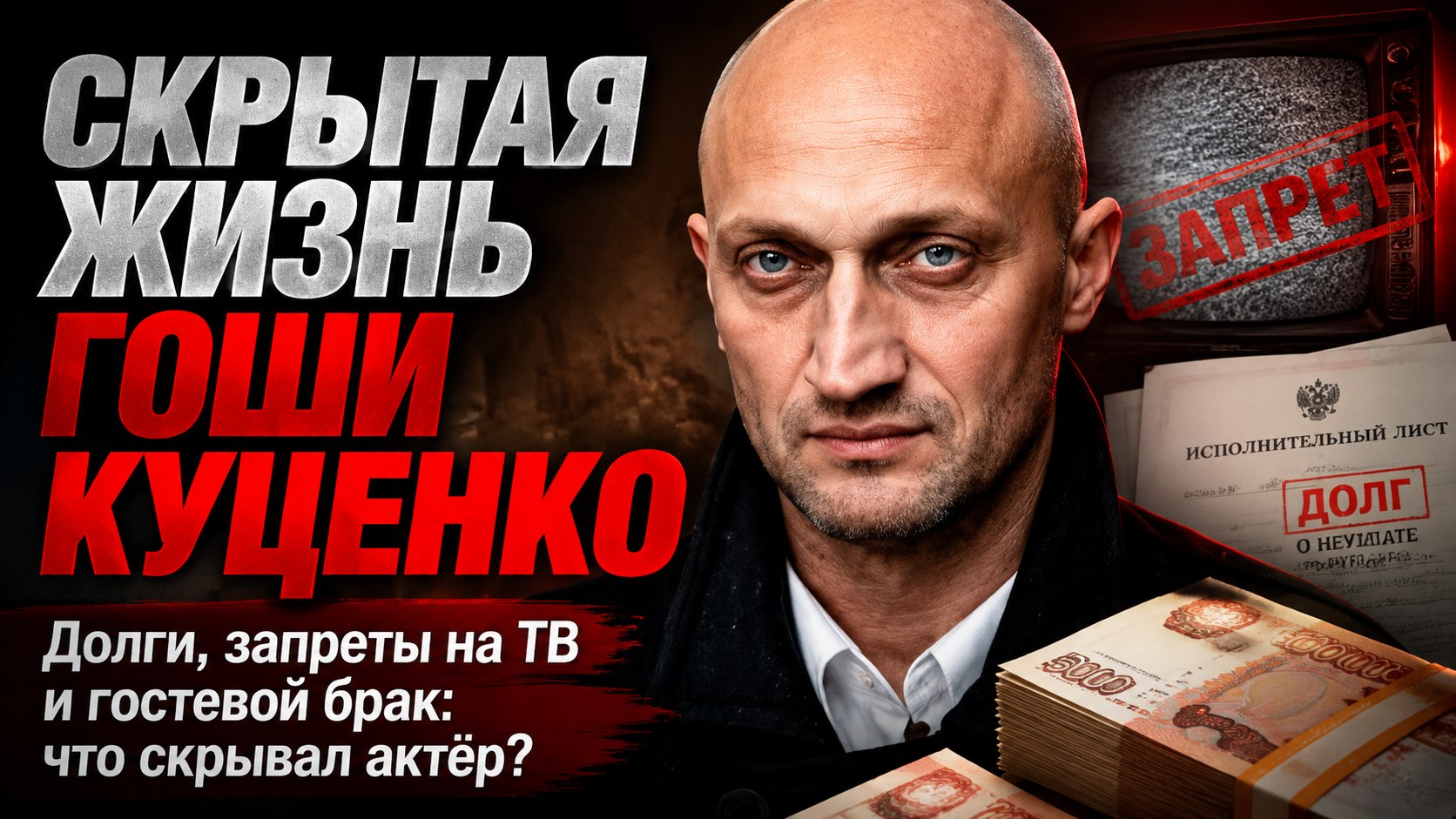 Многолетние долги, закрытый доступ на главный канал и гостевой брак: скрытая сторона жизни Гоши Куценко