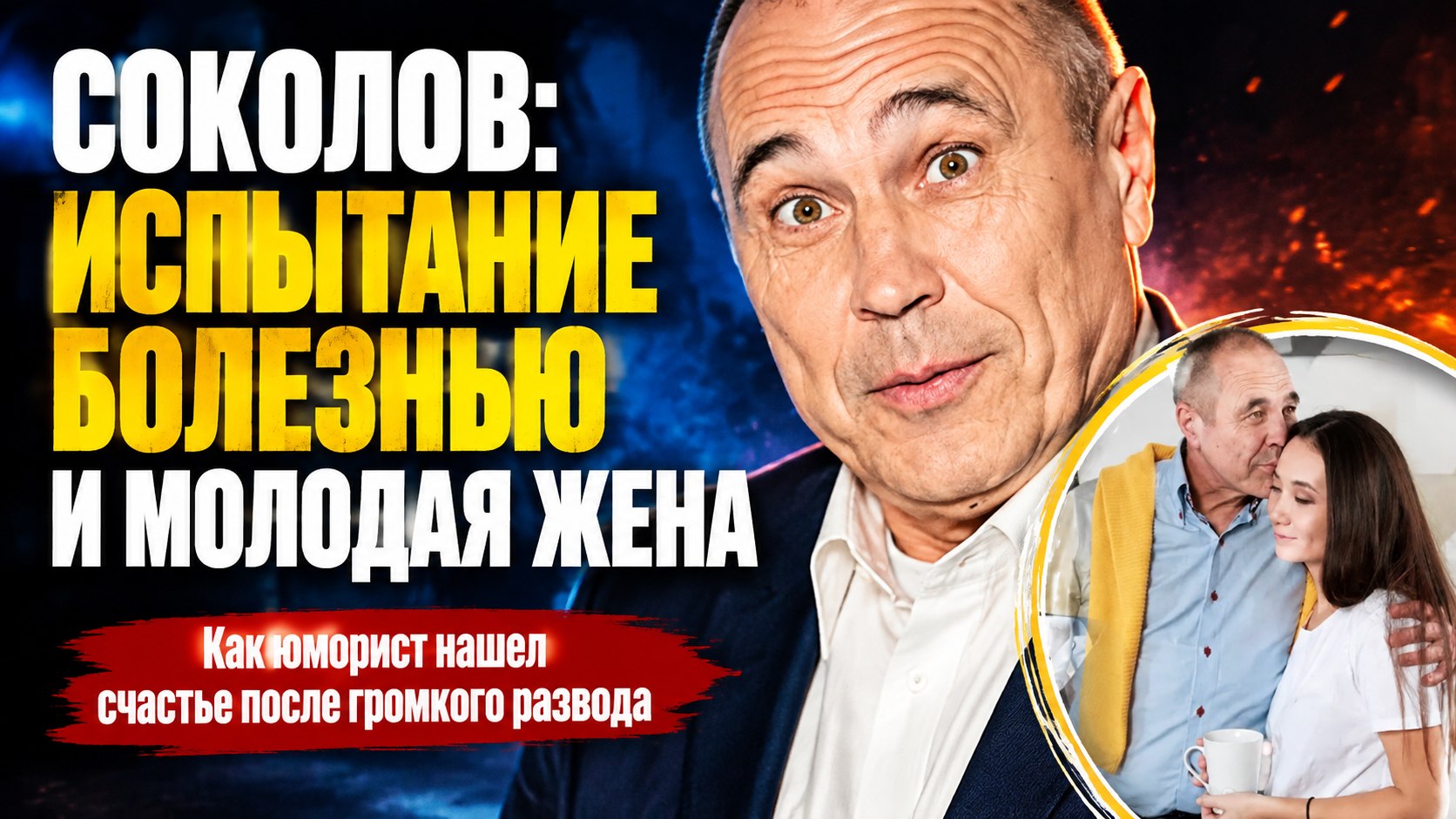 Разница в 23 года и проверка болезнью: как Дмитрий Соколов построил вторую семью