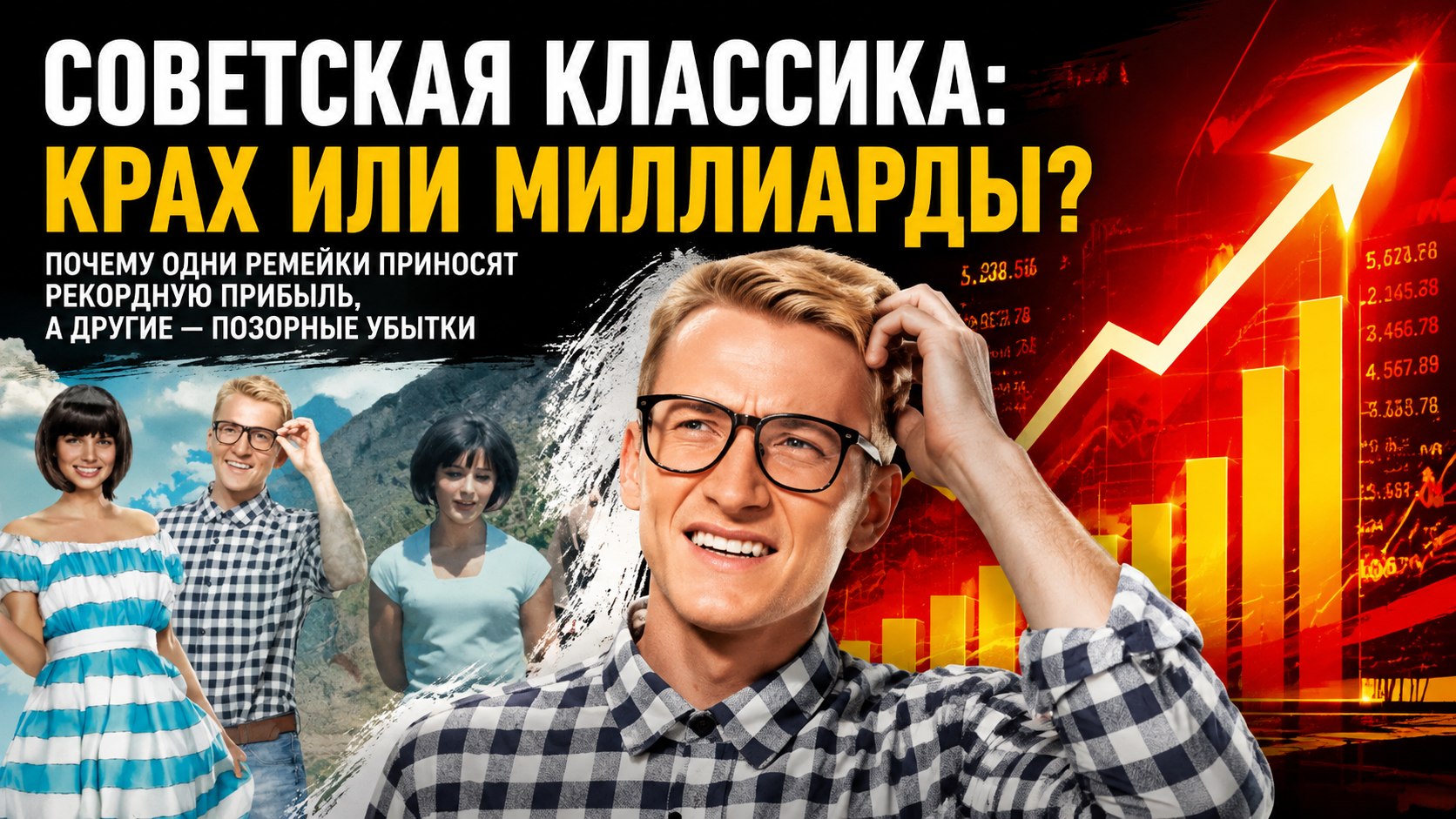 Пересъёмка советской классики: от оглушительных провалов до миллиардных сборов