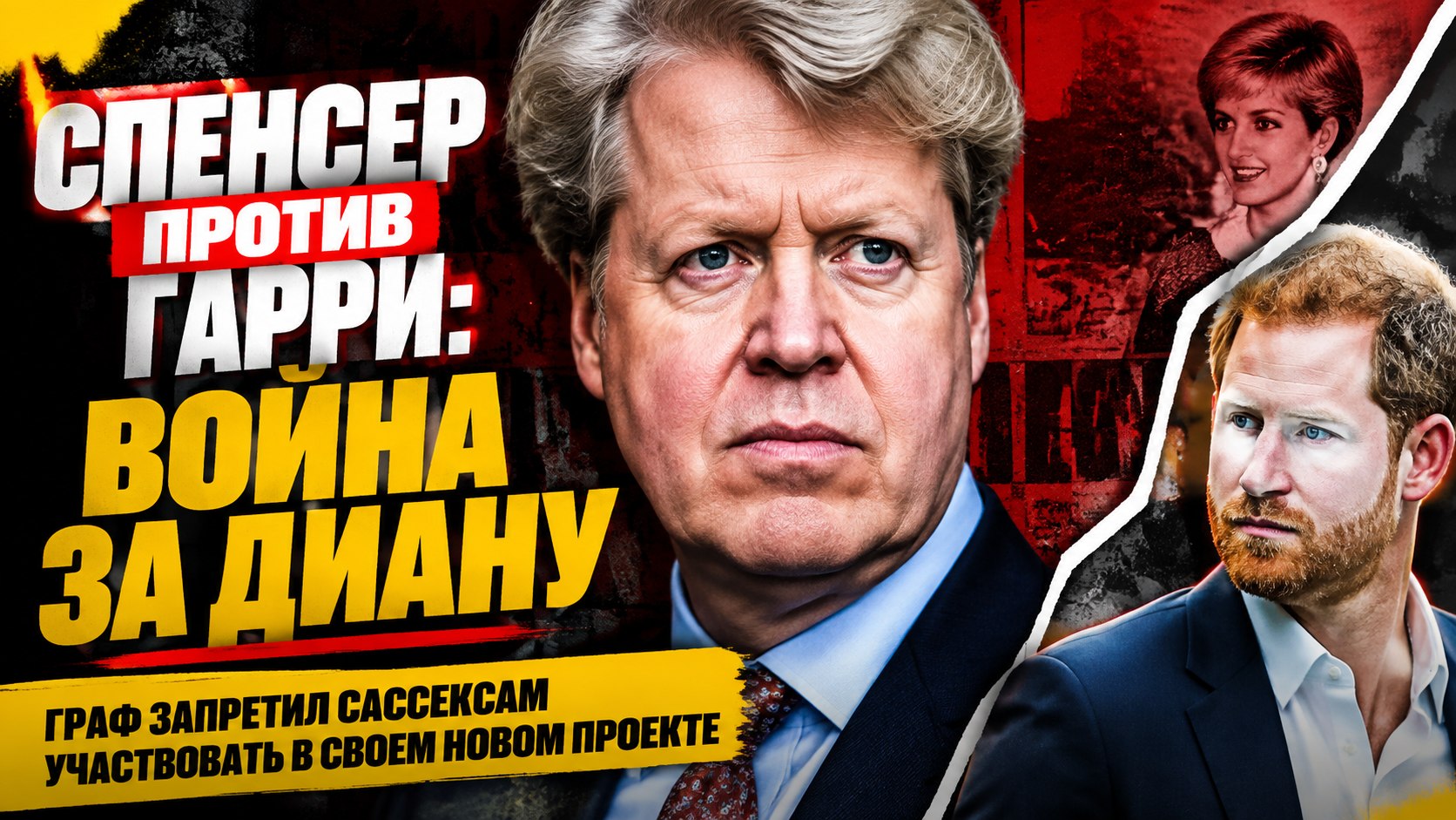 Чарльз Спенсер готовит книгу о Диане без участия Гарри и Меган