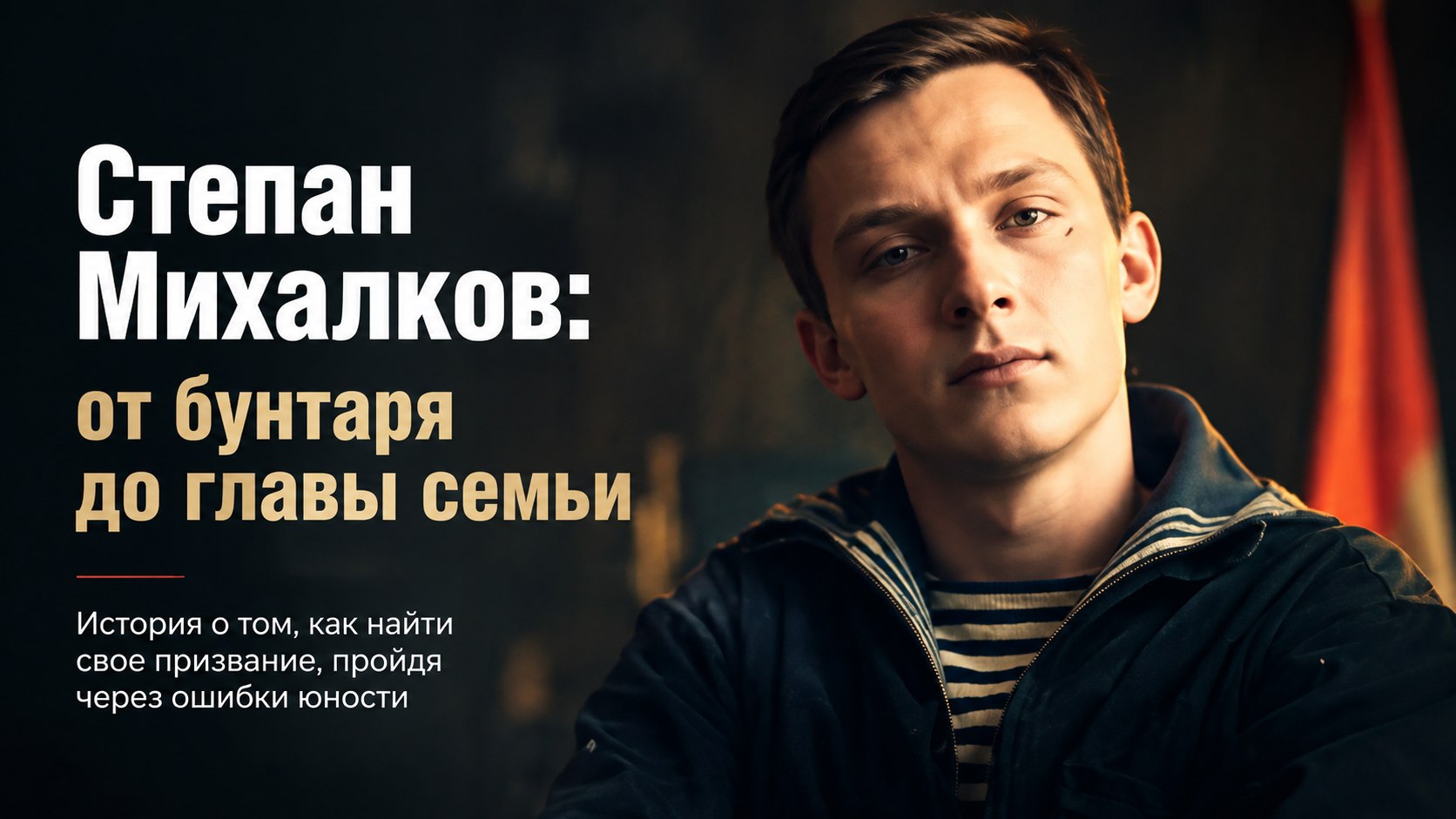 Сменил пять школ и ушёл на флот: как бунтарь Степан Михалков построил бизнес и стал главой большой семьи