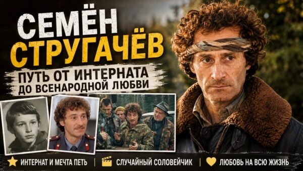 Побег с собственной свадьбы, интернат и триумф в 38 лет: судьба Семёна Стругачёва