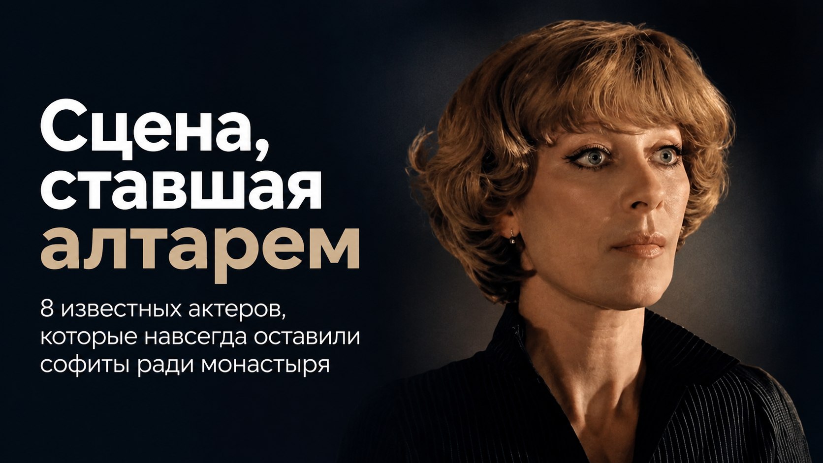 От сцены к алтарю: 8 известных актеров и их детей, ушедших в монастырь и церковное служение