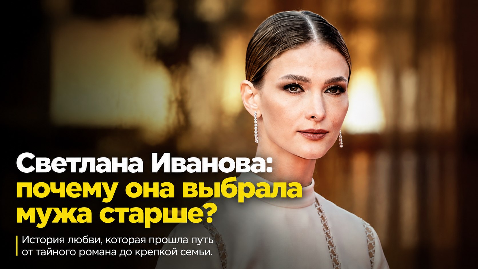 «Джаник стал мне всем»: почему актриса Светлана Иванова выбрала мужа на 24 года старше себя