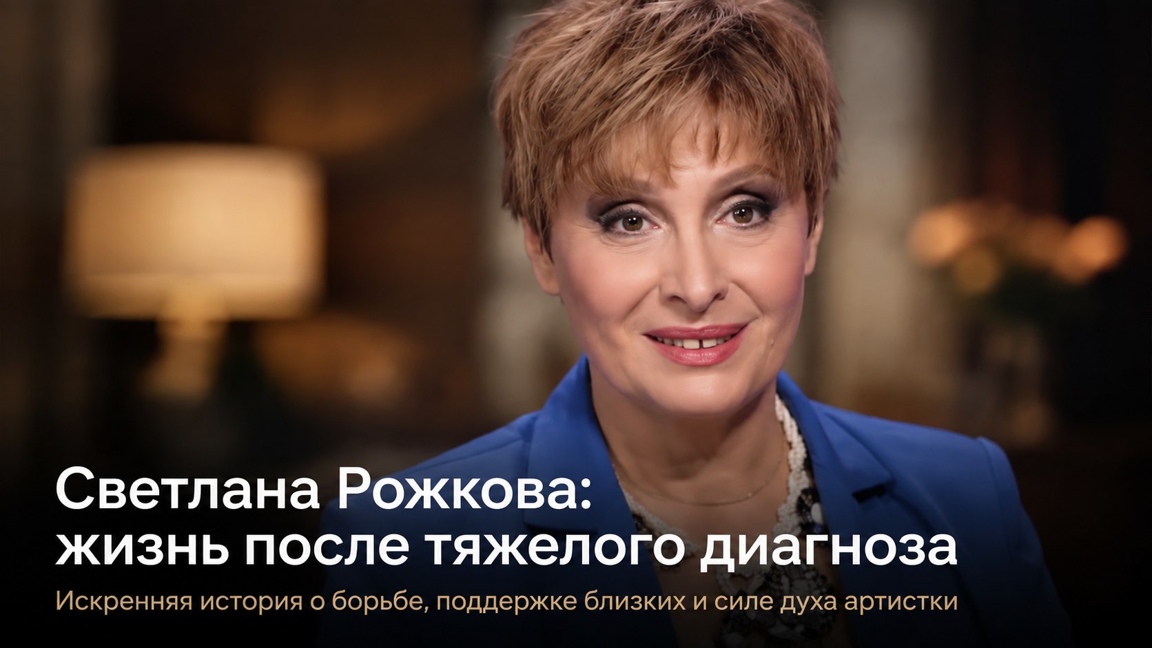 «В запасе было полтора года»: как звезда «Аншлага» Светлана Рожкова борется с тяжелым недугом и чем живет сегодня