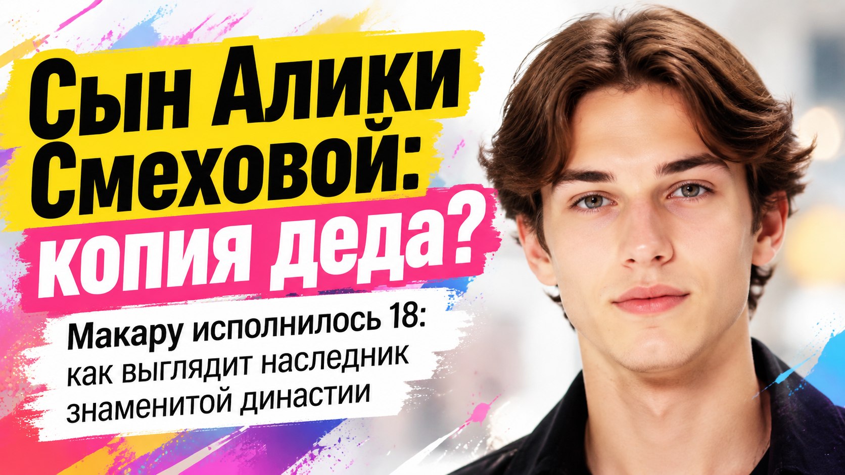 Алика Смехова показала повзрослевшего младшего сына в день его 18-летия