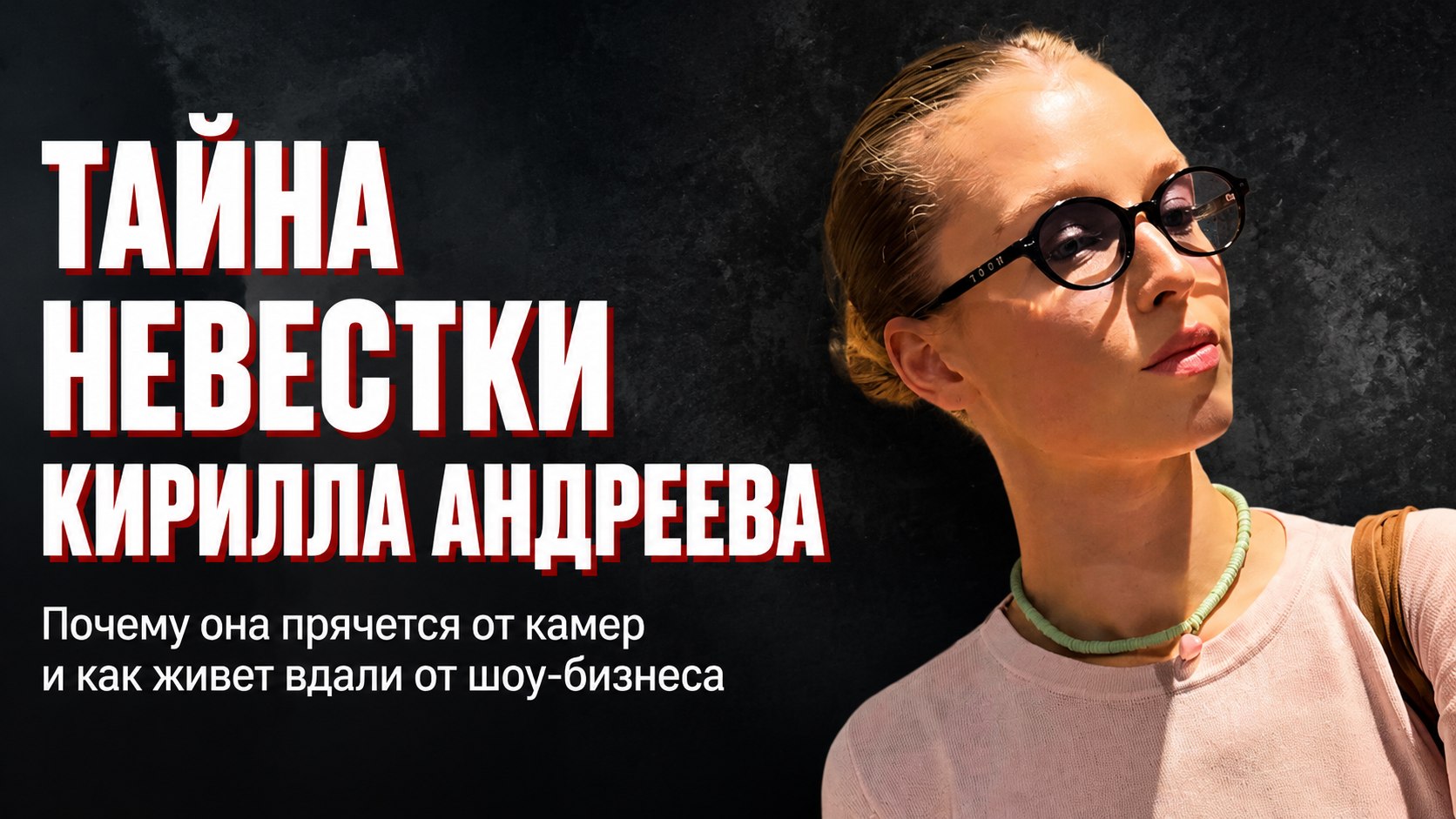 Татарские корни и жизнь вдали от камер: как выглядит невестка солиста «Иванушек» Кирилла Андреева