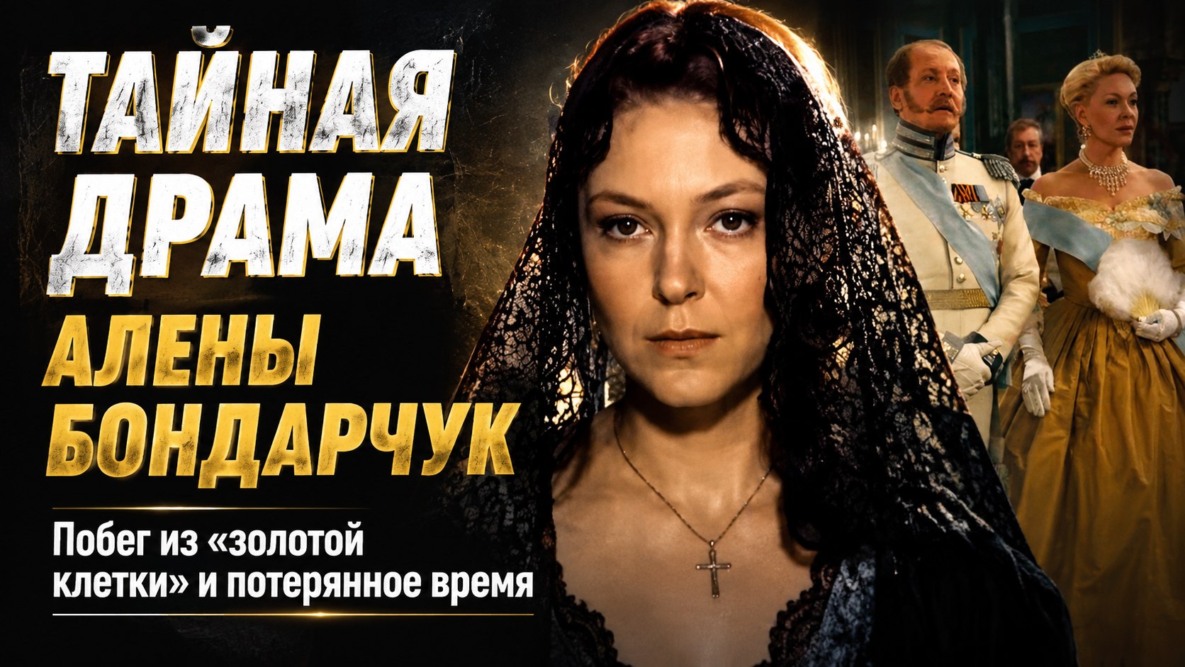 Побег из «золотой клетки» и потерянное время: как сложилась судьба Алены Бондарчук