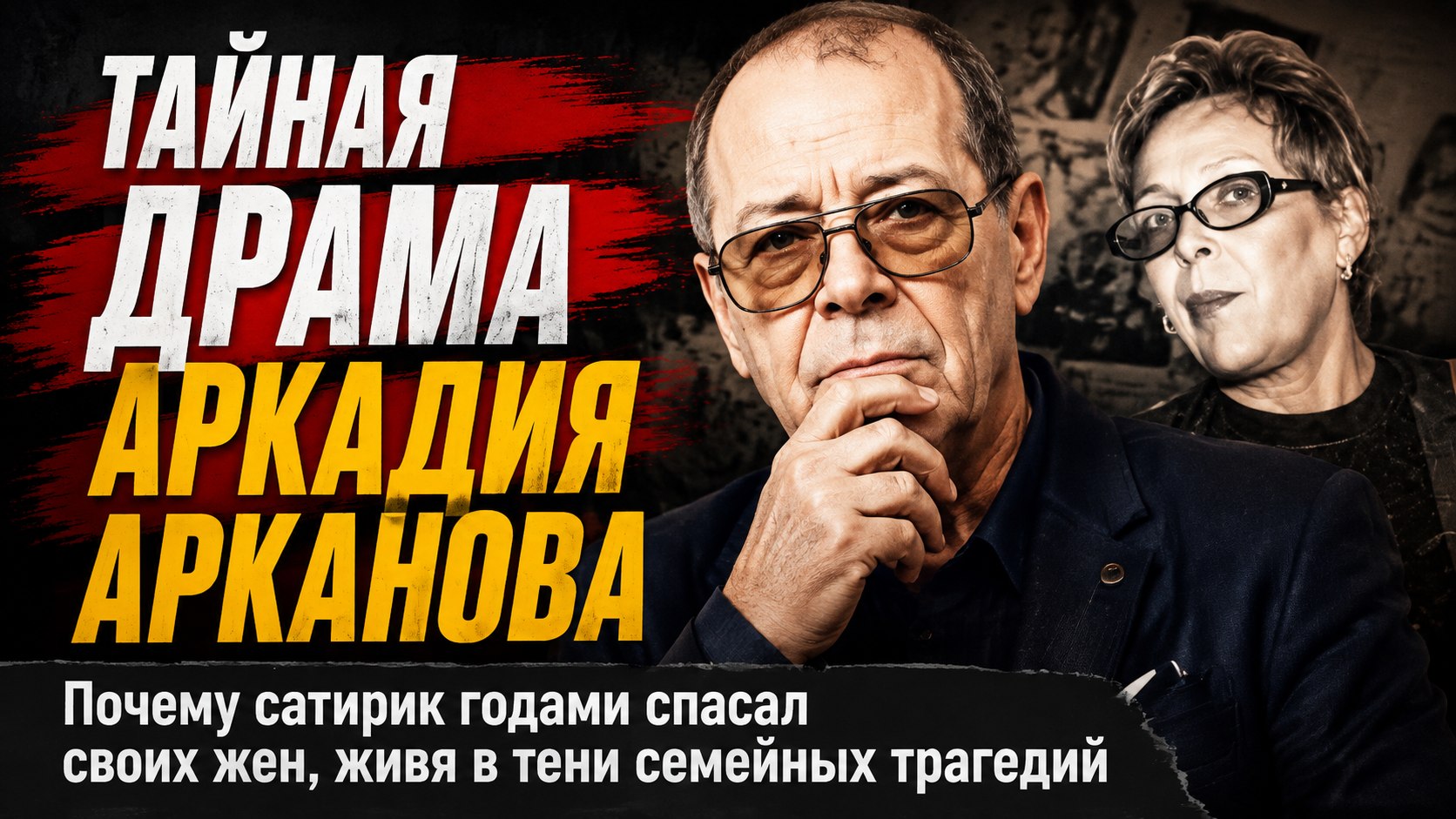 «Без меня она пропадет»: почему Аркадий Арканов годами спасал своих жен и как сложились судьбы его сыновей