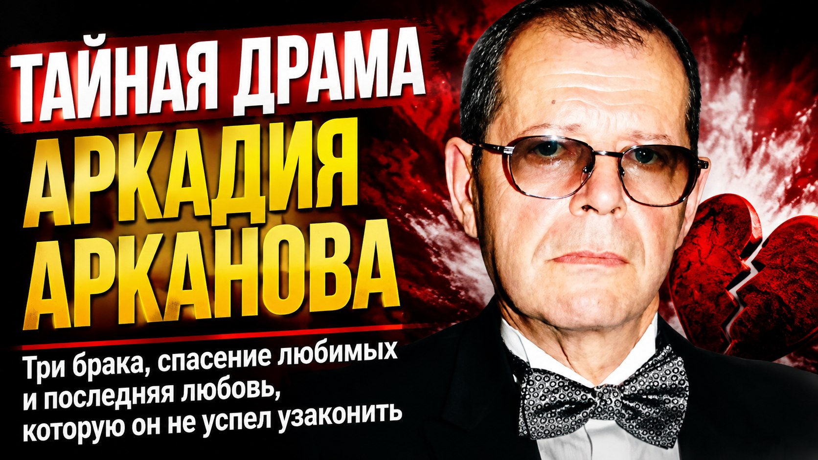 Каменное лицо на сцене и тяжелые драмы за кулисами: как Аркадий Арканов спасал любимых женщин и почему не успел жениться в 81 год
