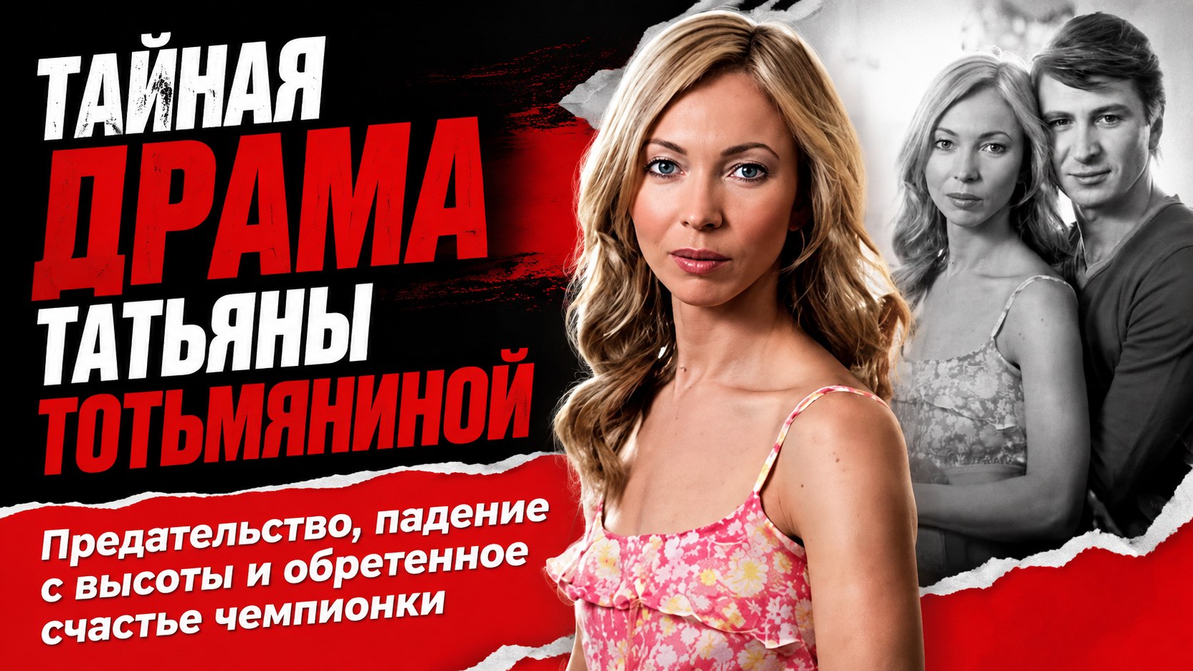 «Это правда, что мой муж спит с Тотьмяниной?»: личная драма, падение с высоты и обретенное счастье фигуристки