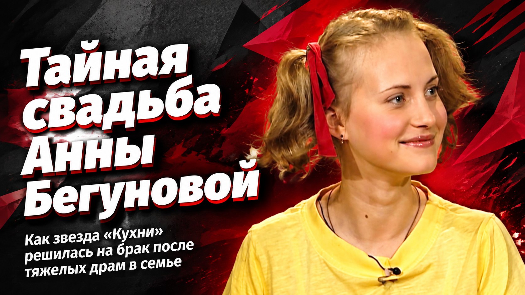 Развод в семье Татьяны Васильевой, гражданский брак с экранным мужем и тайная свадьба: как Анна Бегунова нашла свое счастье