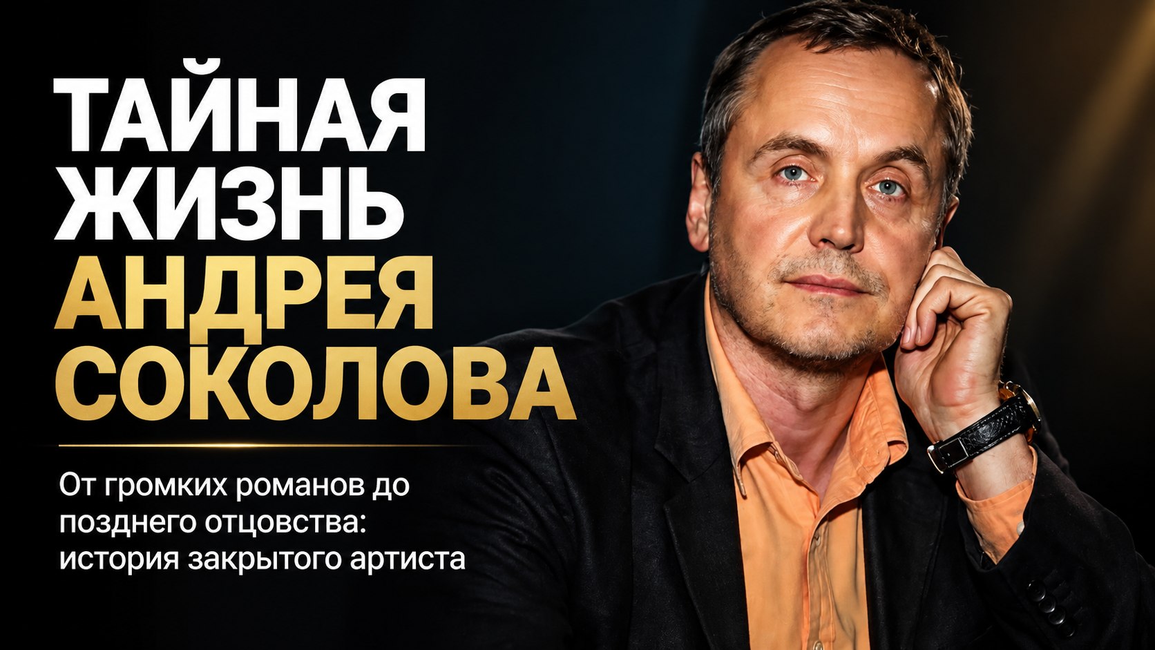 Разрыв с Мариной Влади, уход Голубкиной к Фоменко и позднее отцовство: как складывалась личная жизнь Андрея Соколова