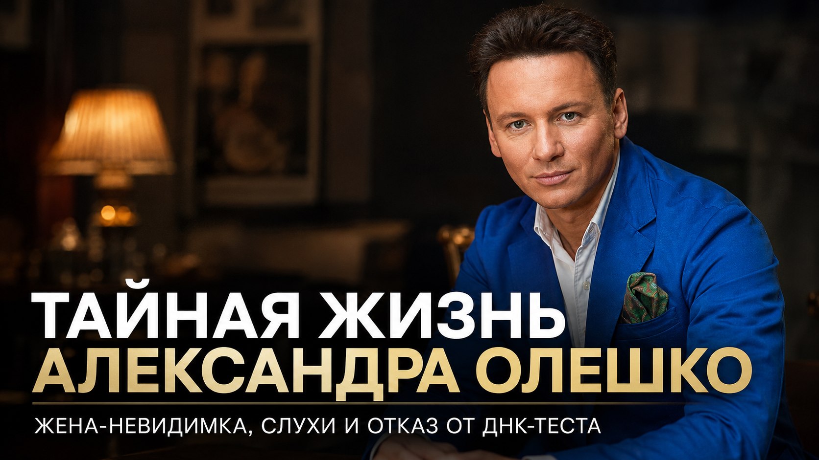 Два брака, отказ от ДНК-теста и тайная жена: как Александр Олешко оберегает свою личную жизнь