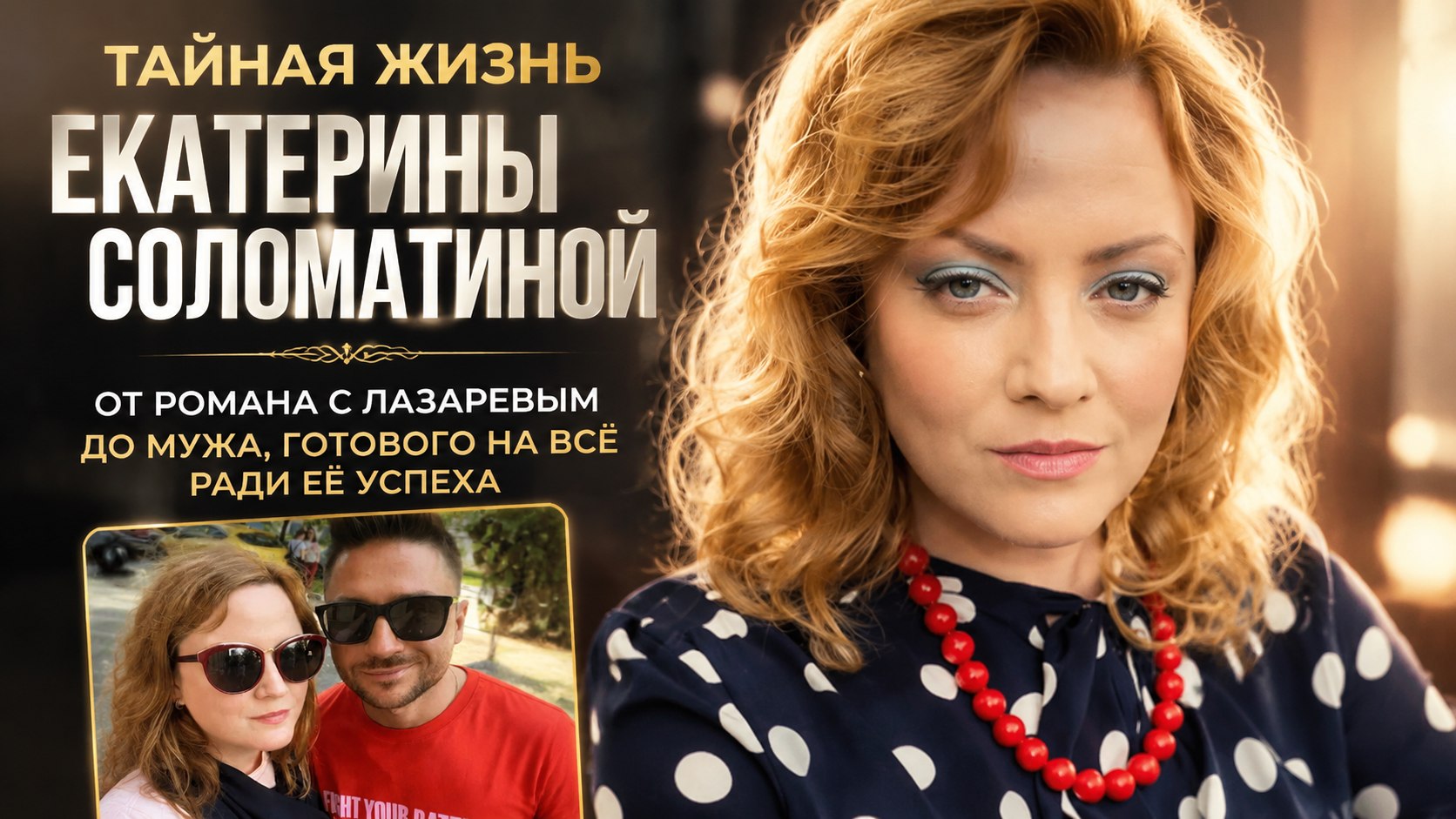 Роман с Сергеем Лазаревым и брак с автослесарем: как сложилась жизнь актрисы Екатерины Соломатиной