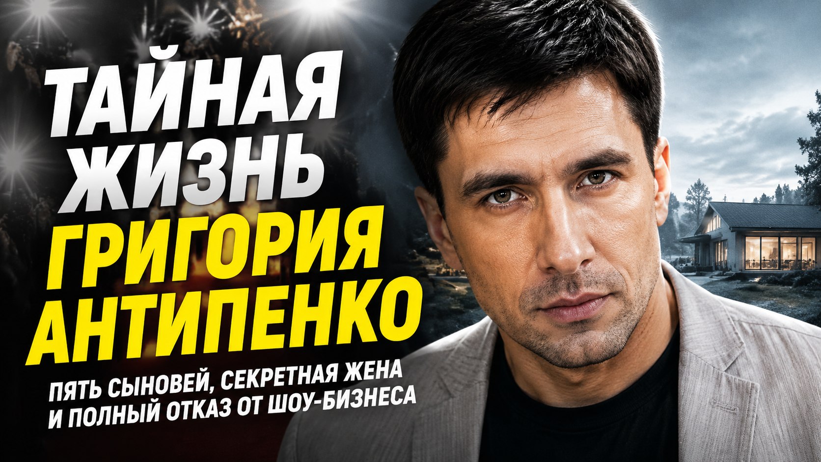 Отказ от глянца, пять сыновей и тайный брак: как живет Григорий Антипенко после оглушительной славы